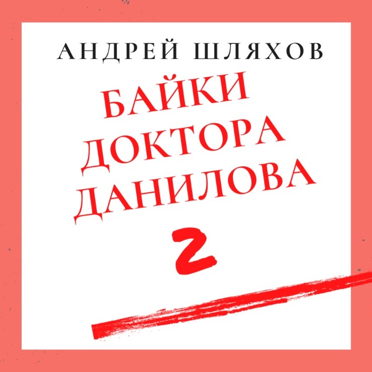 Байки доктора Данилова 2