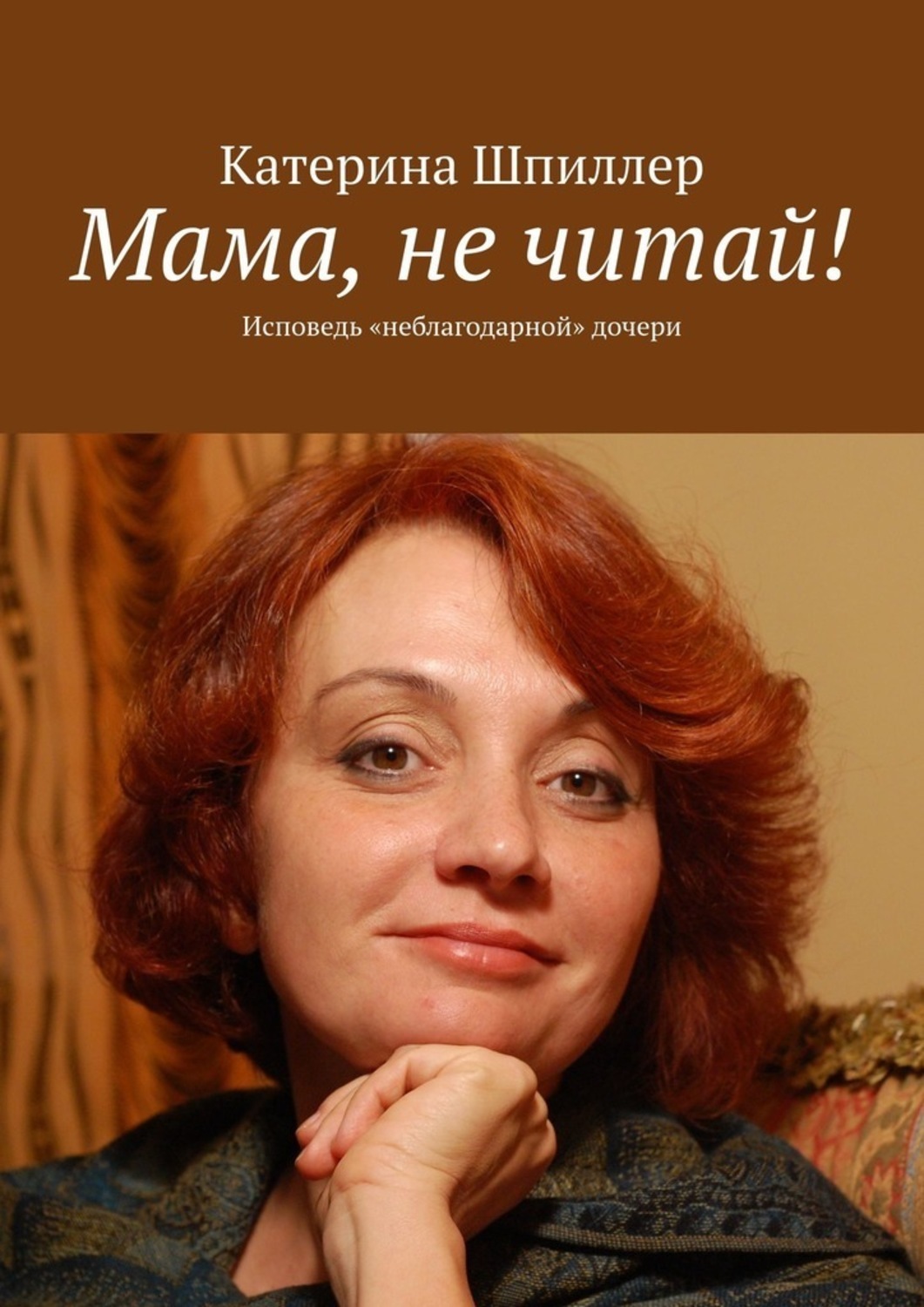 

Мама, не читай!