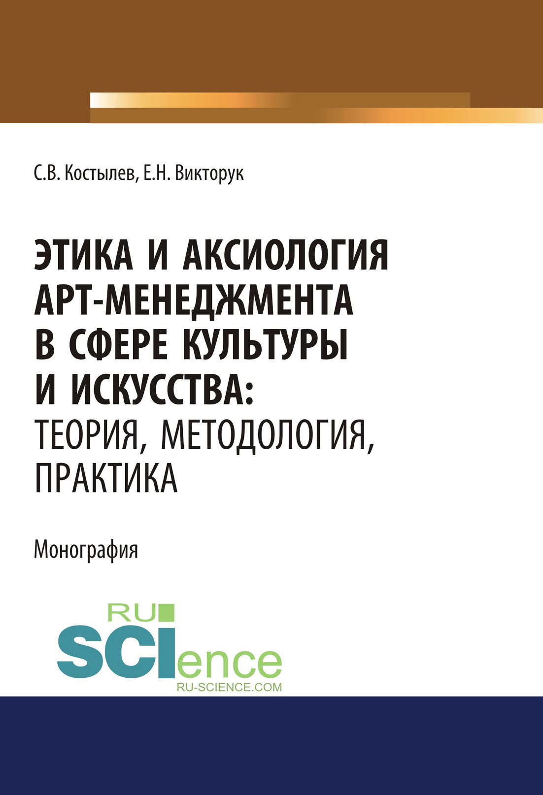 

Этика и аксиология арт-менеджмента в сфере культуры и искусства: теория, методология, практика