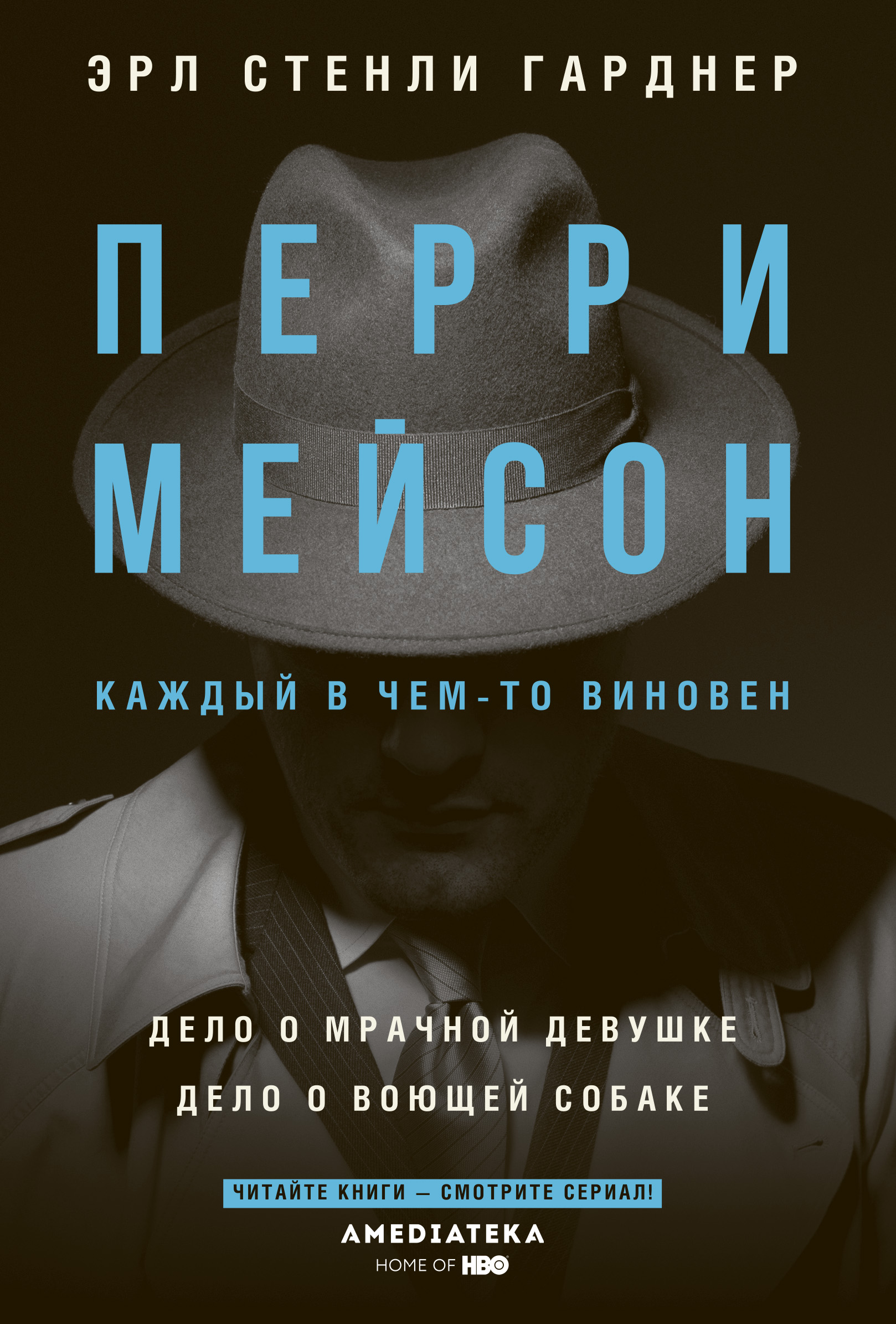 Книга перри. Перри Мейсон книга дело о мрачной девушке Эрл. Эрл Стенли Гарднер Перри Мейсон. Дело о нанятой брюнетке Перри Мейсон. Эрл Стенли Гарднер. Дело воющей собаки.