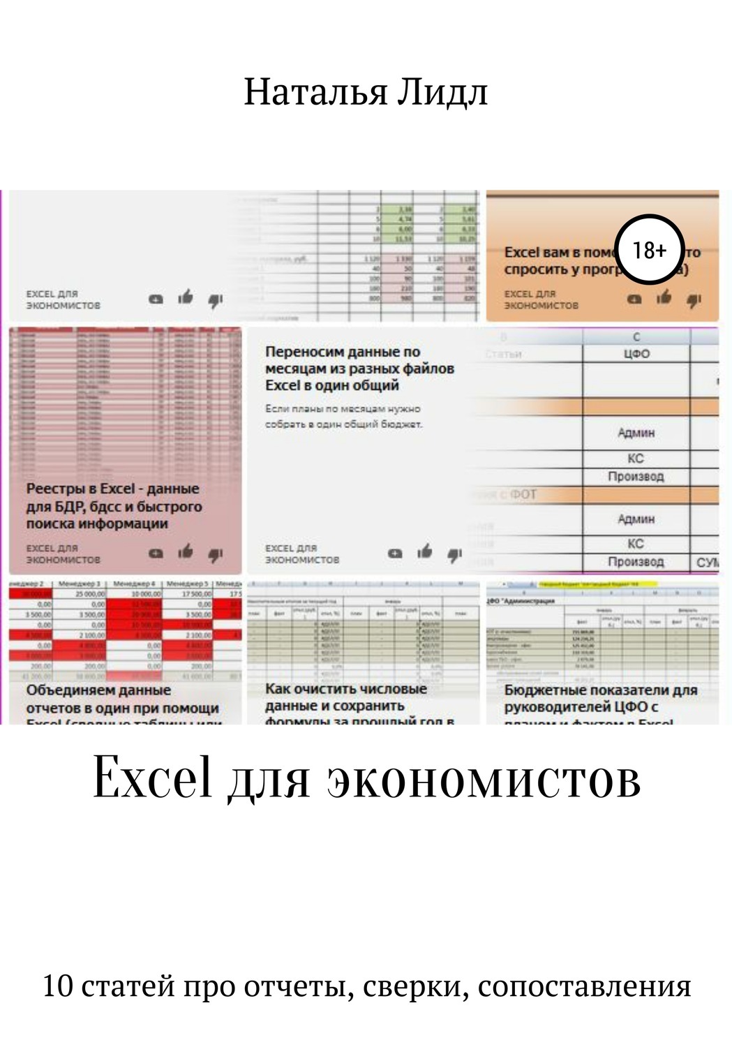 «Excel для экономистов. 10 статей про отчеты, сверки, сопоставления» –  Наталья Лидл | ЛитРес