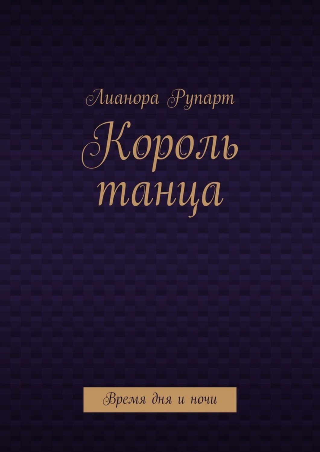 

Король танца. Время дня и ночи