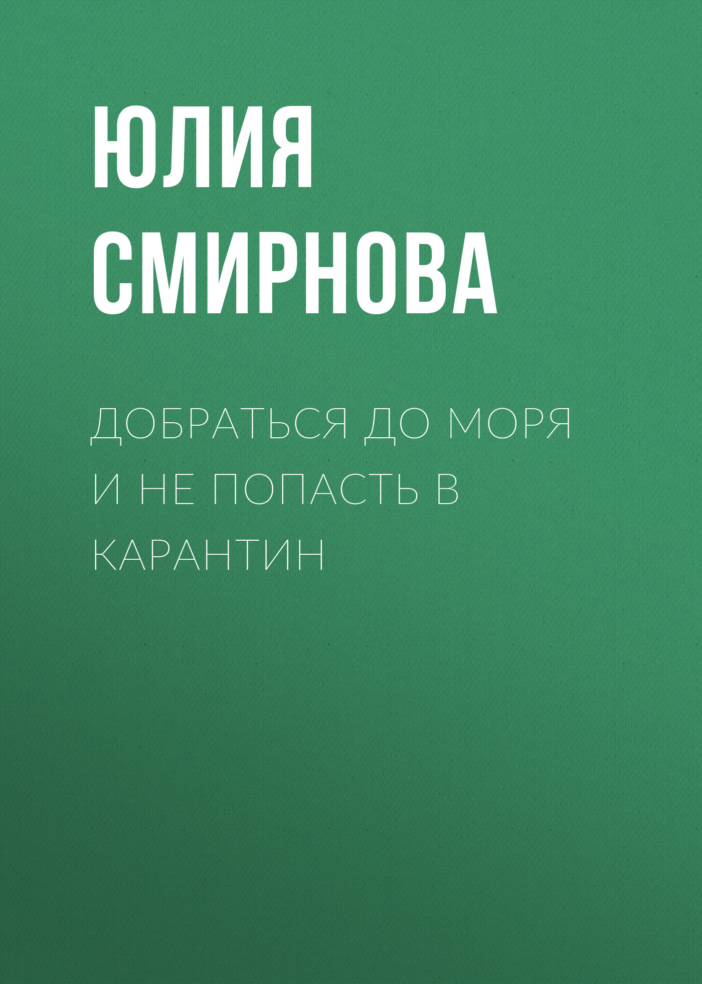 Добраться до моря и не попасть в карантин