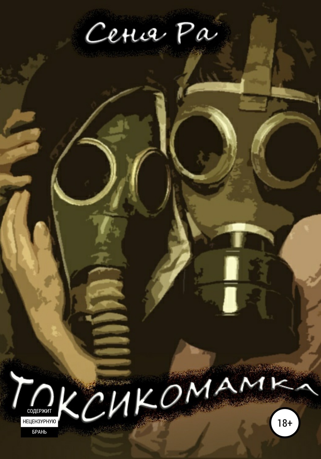 

ТОКСИКОМАМКА. Руководство по общению с токсичной мамой