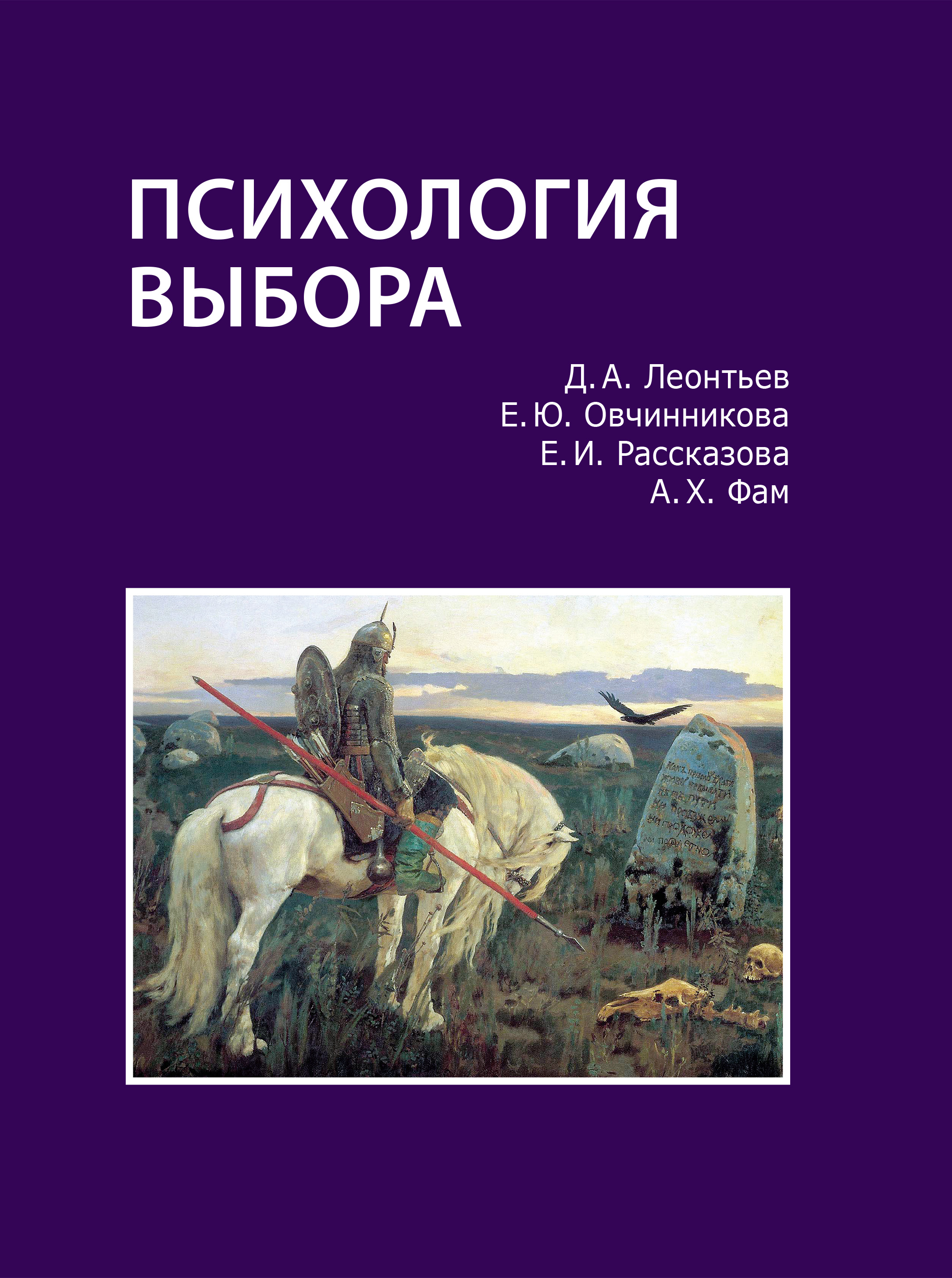 Психология выбора, Д. А. Леонтьев – скачать книгу fb2, epub, pdf на ЛитРес