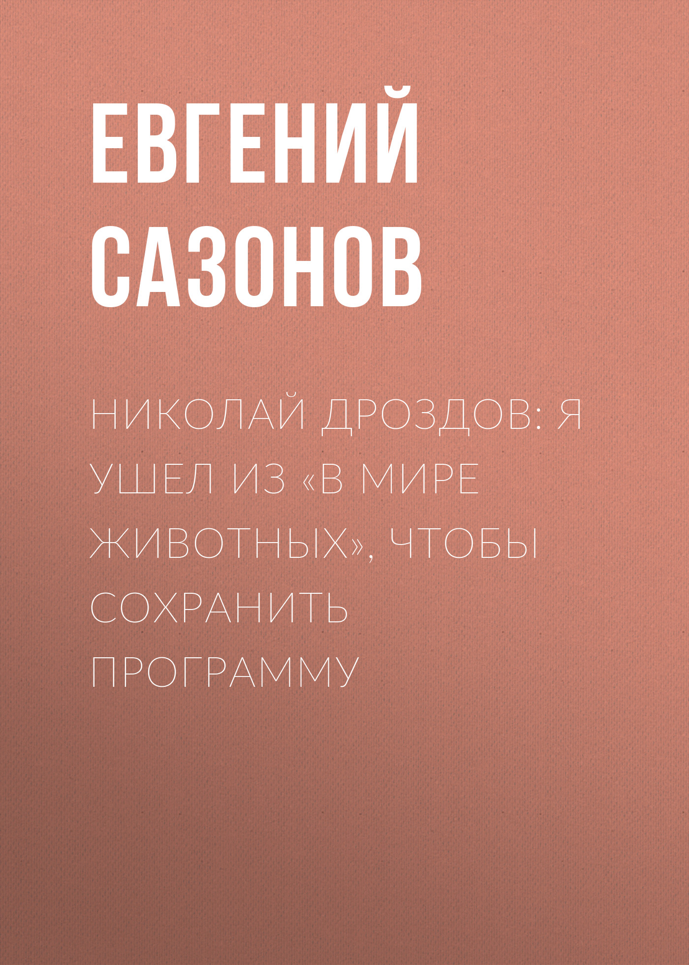 Николай ДРОЗДОВ: Я ушел из «В мире животных», чтобы сохранить программу