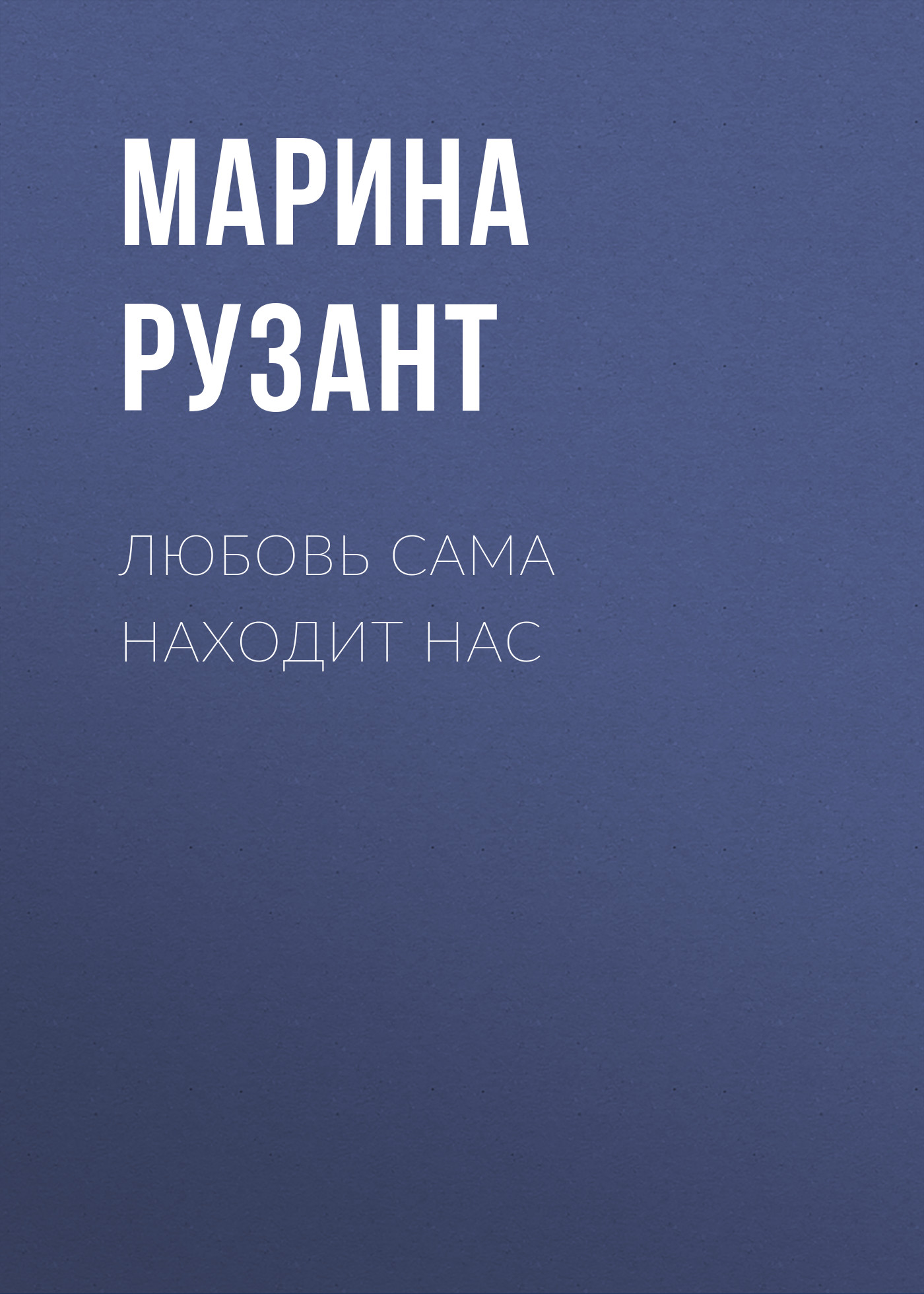 Воздается по вере. Любовь сама находит нас. Книга вторая.