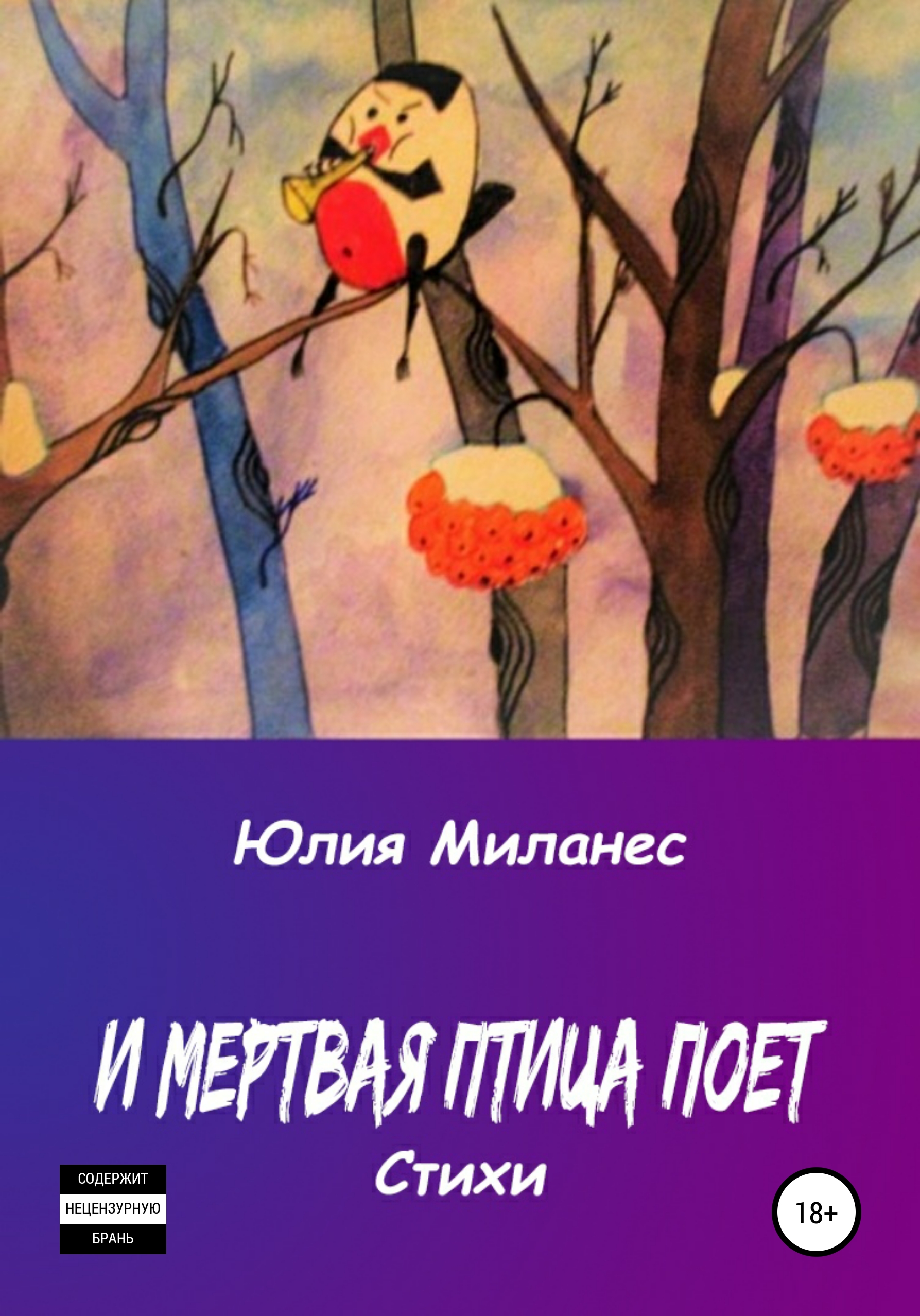 И мёртвая птица поёт, Юлия Миланес – скачать книгу fb2, epub, pdf на ЛитРес