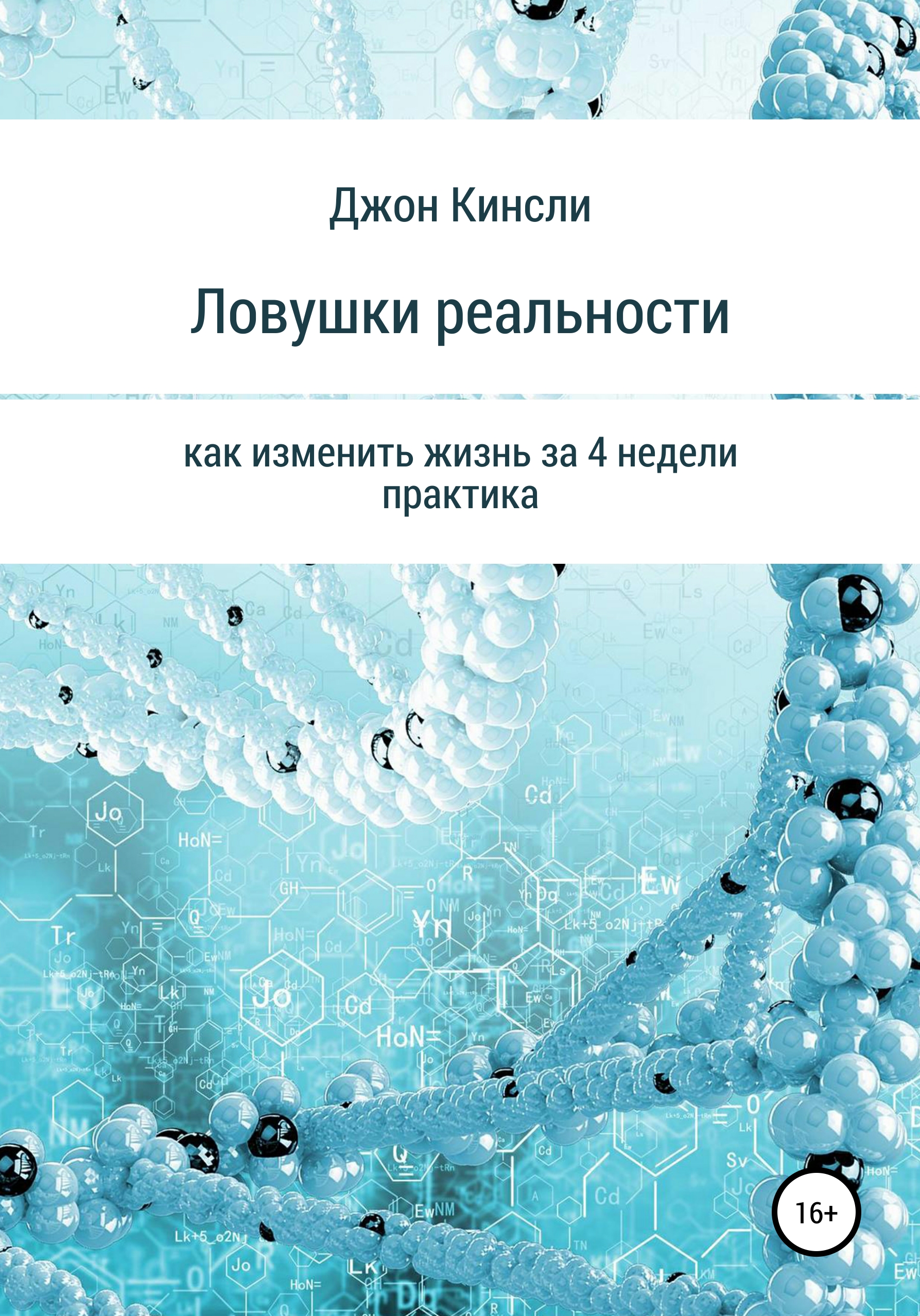 

Ловушки реальности. Как изменить жизнь за 4 недели Практика