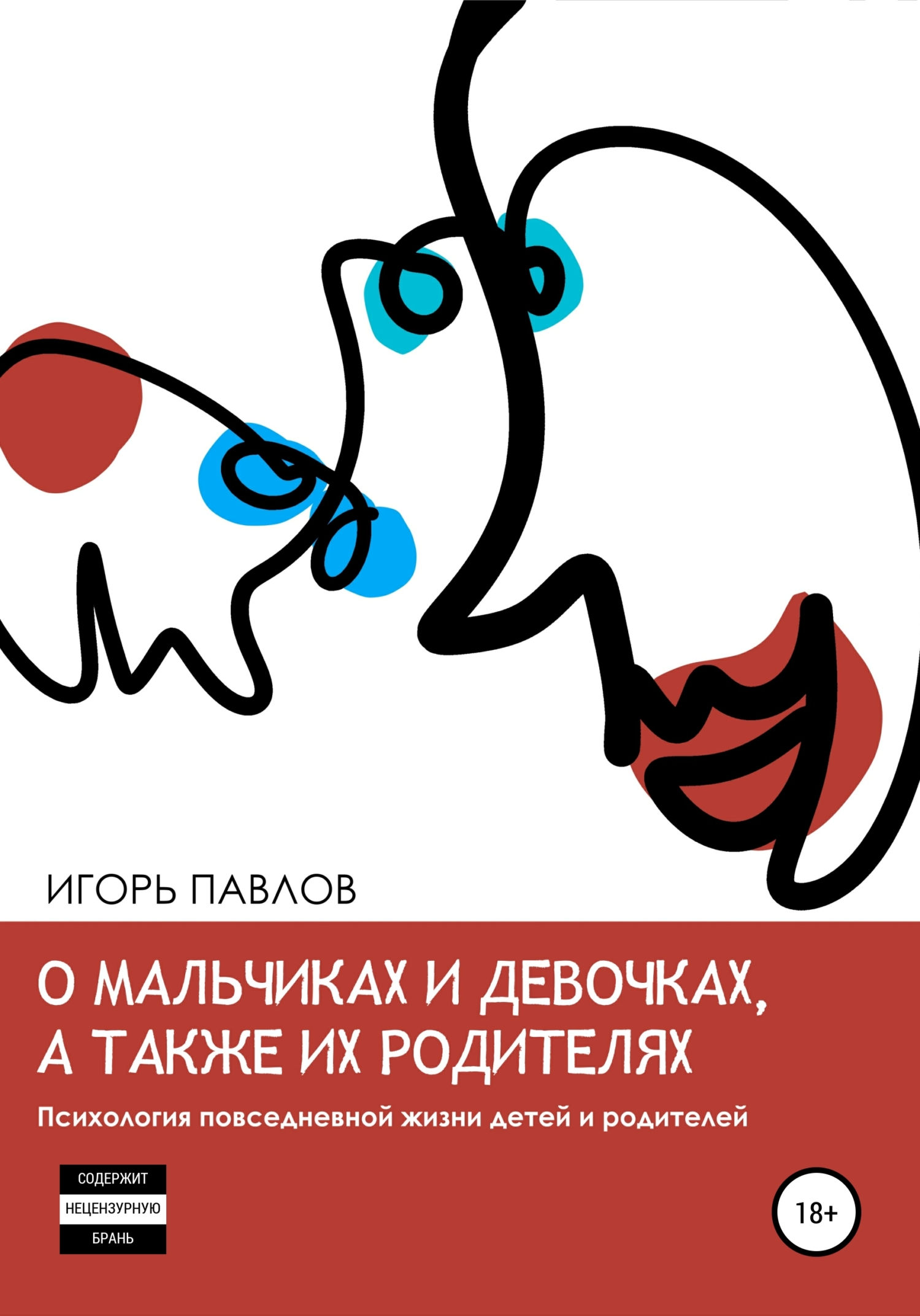 

О мальчиках и девочках, а также их родителях. Психология повседневной жизни детей и родителей