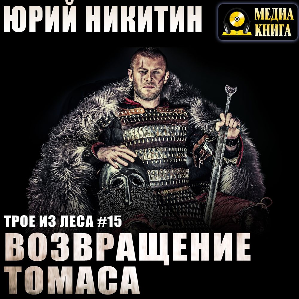 Возвращение Томаса