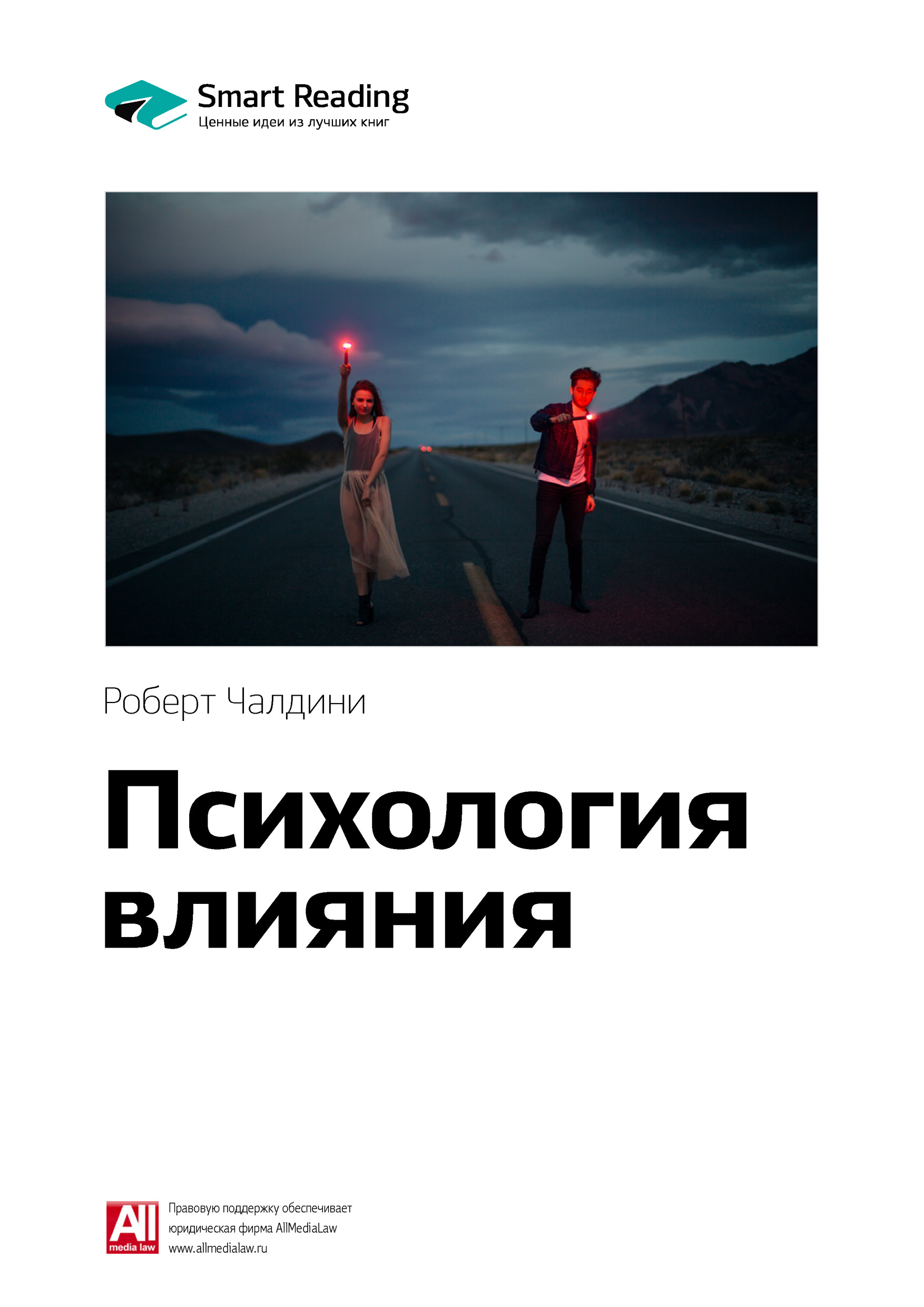 

Краткое содержание книги: Психология влияния. Роберт Чалдини