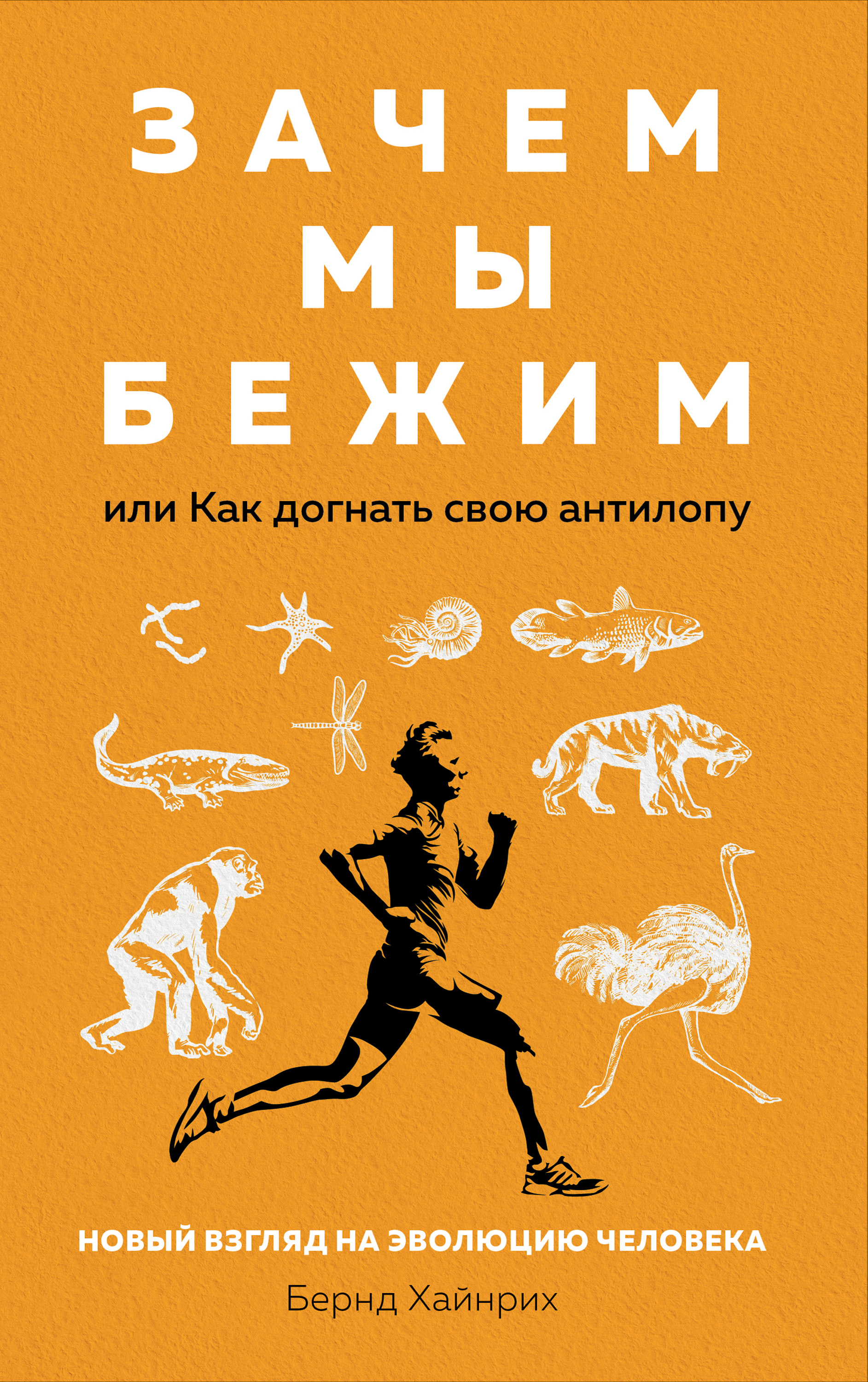 Зачем мы бежим, или Как догнать свою антилопу. Новый взгляд на эволюцию  человека, Бернд Хайнрих – скачать книгу fb2, epub, pdf на ЛитРес