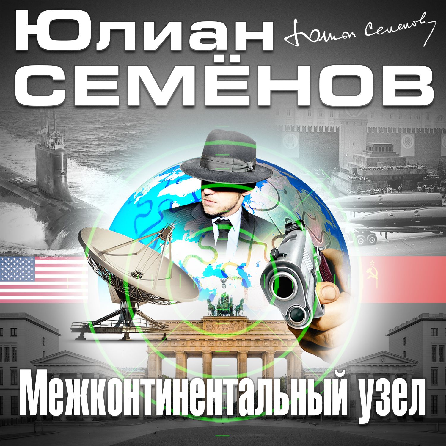 Межконтинентальный узел