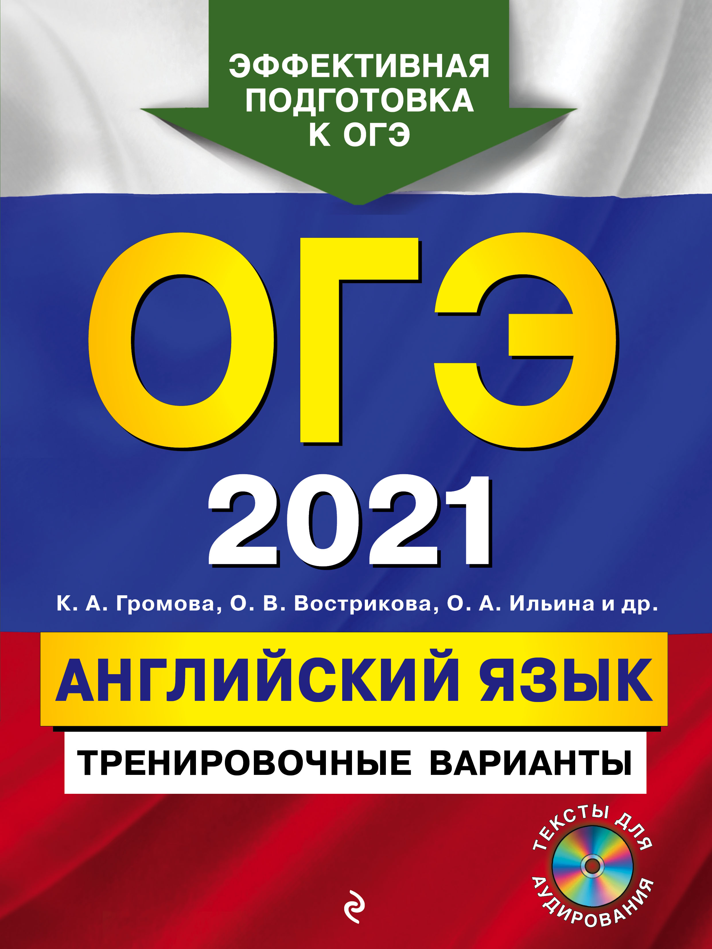 ОГЭ-2021. Английский язык. Тренировочные варианты (+ MP3), С. Б. Прохорова  – скачать pdf на ЛитРес