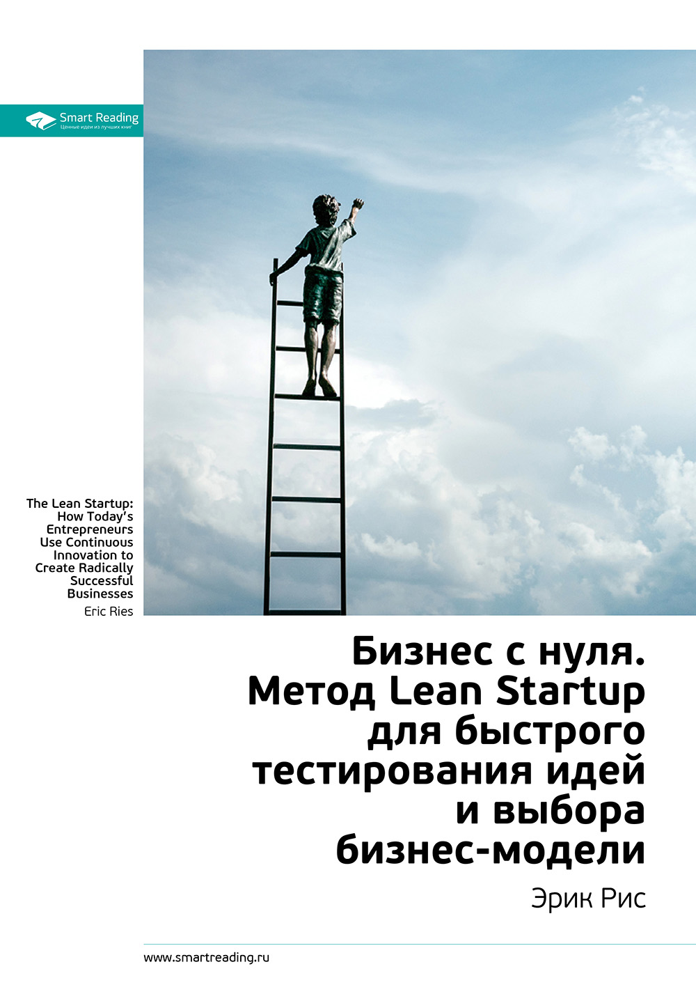 Ключевые идеи книги: Бизнес с нуля. Метод Lean Startup для быстрого ...