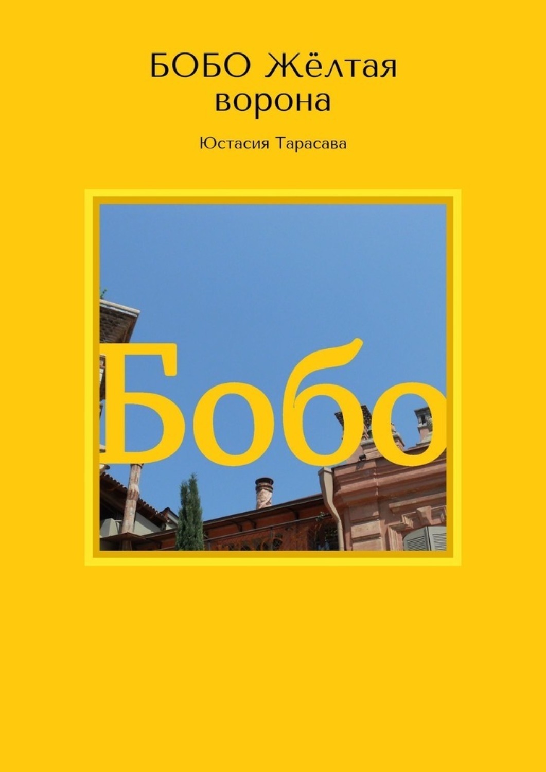 БОБО. Жёлтая ворона