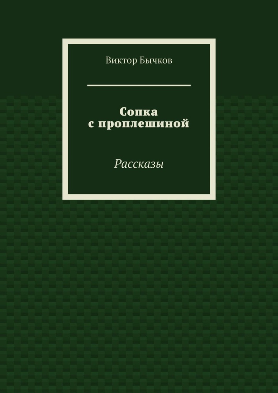 Сопка с проплешиной. Рассказы