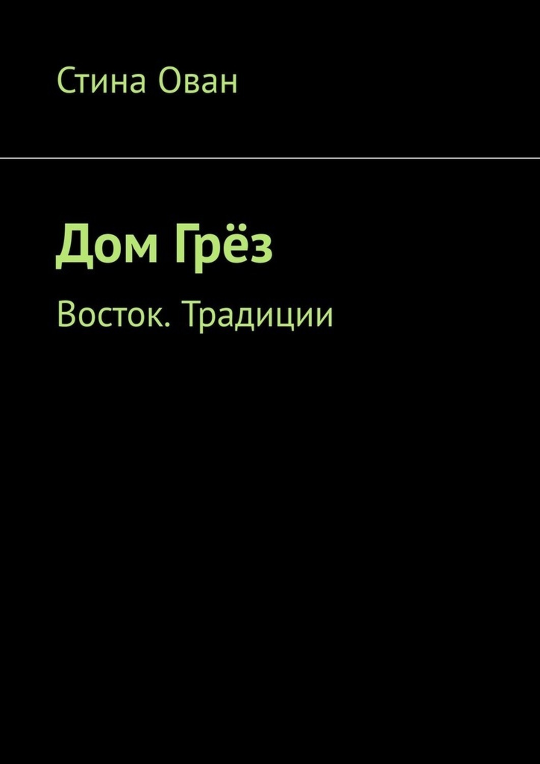 

Дом Грёз. Восток. Традиции
