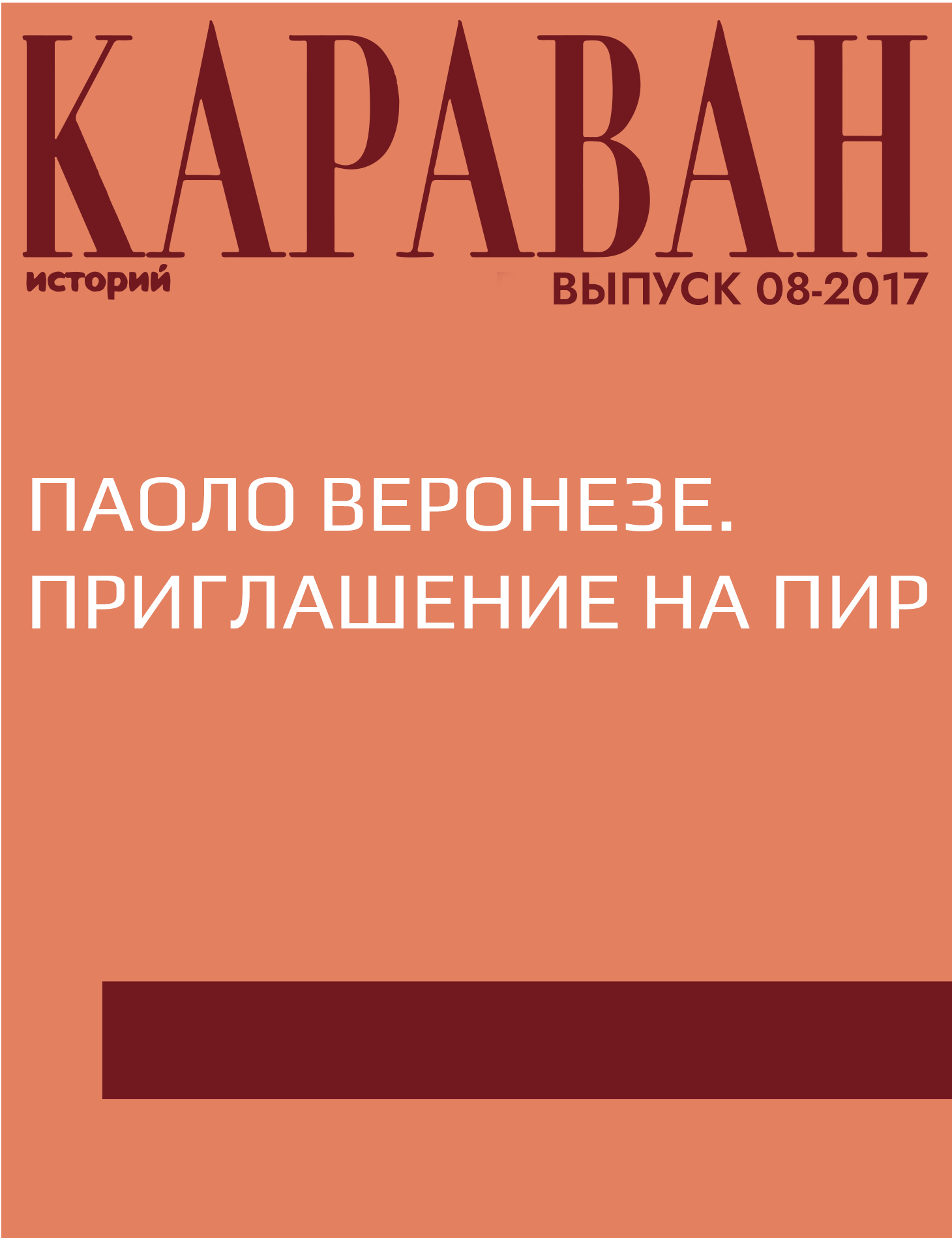 Паоло Веронезе. Приглашение на пир