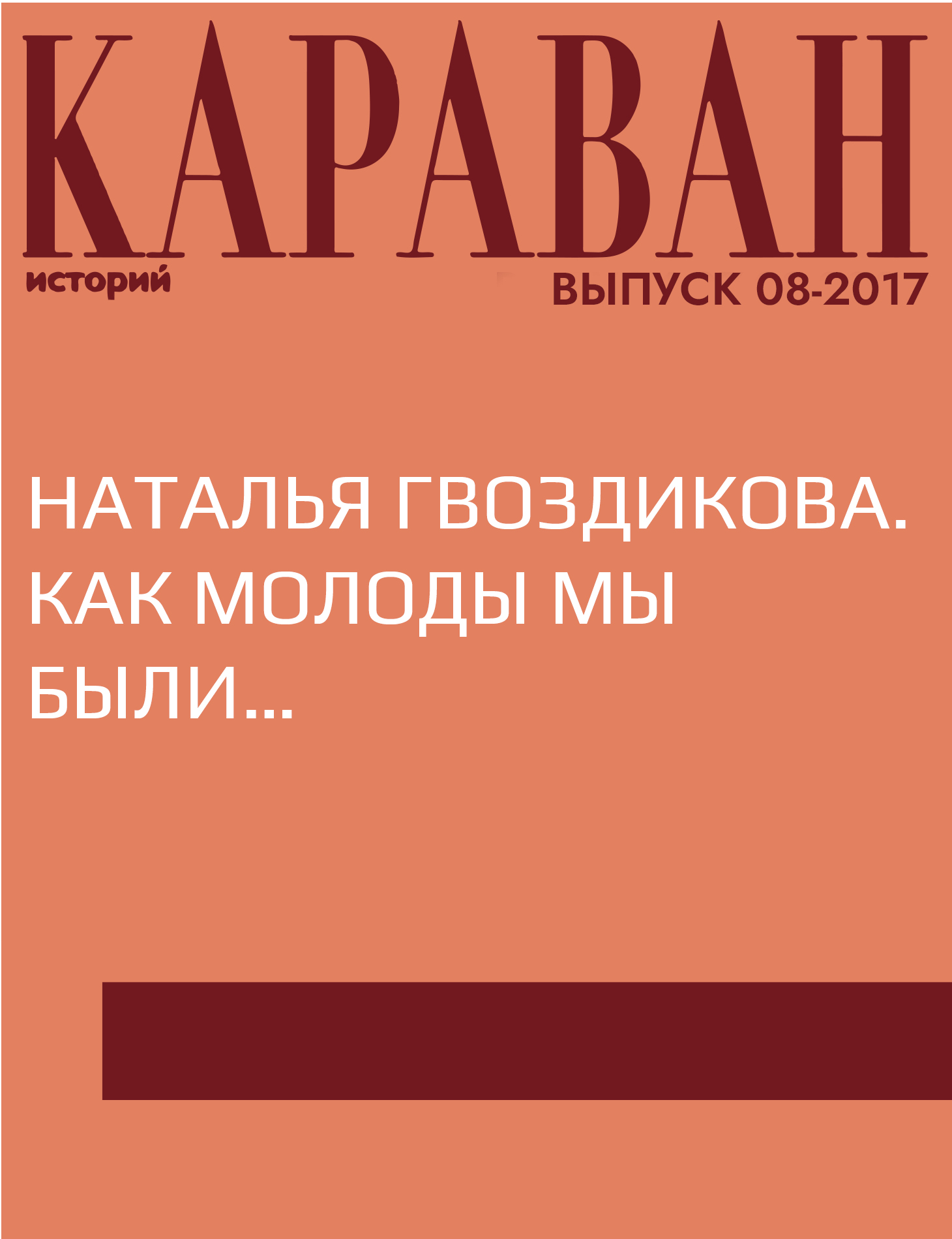 Наталья Гвоздикова. Как молоды мы были…