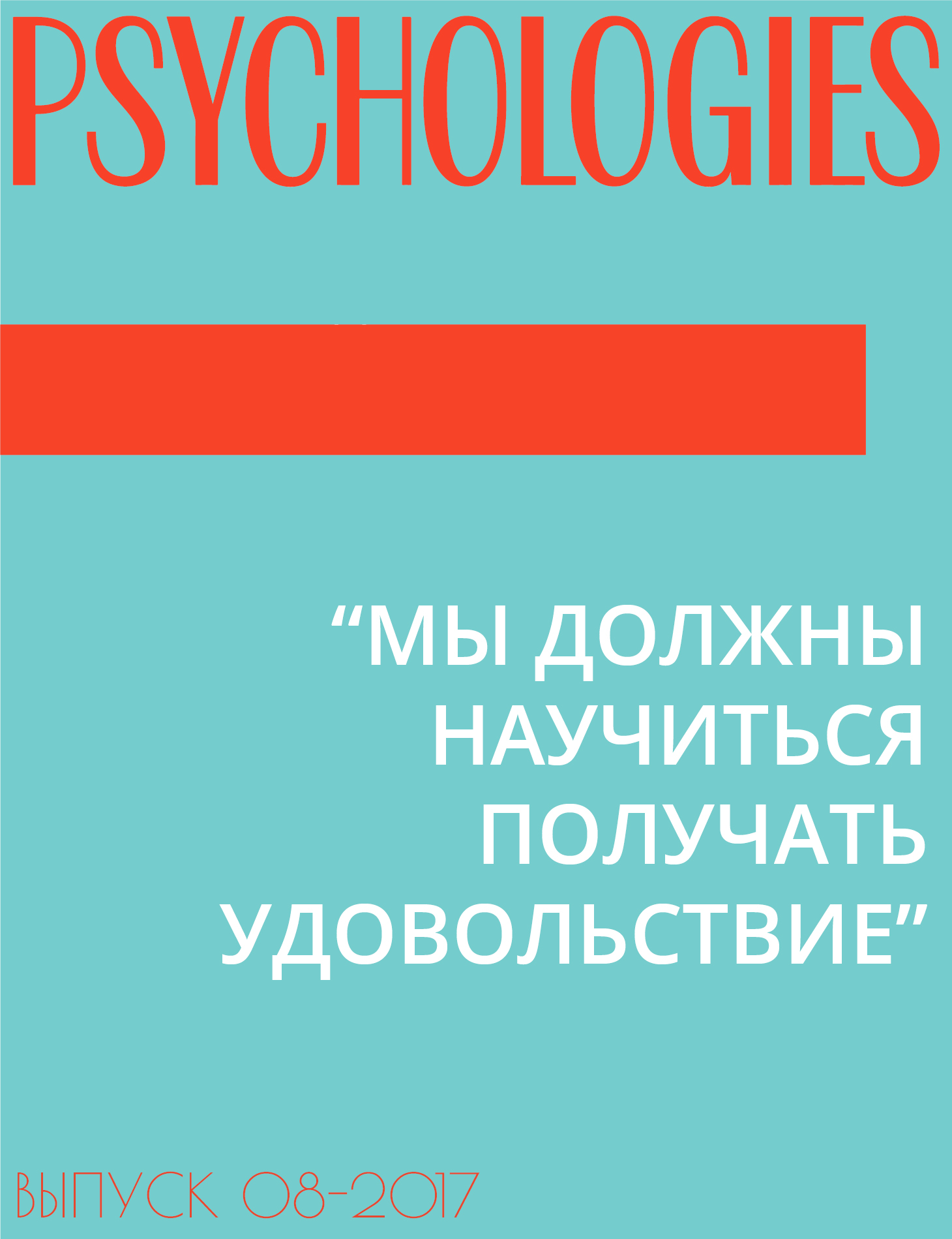 “МЫ ДОЛЖНЫ НАУЧИТЬСЯ ПОЛУЧАТЬ УДОВОЛЬСТВИЕ”