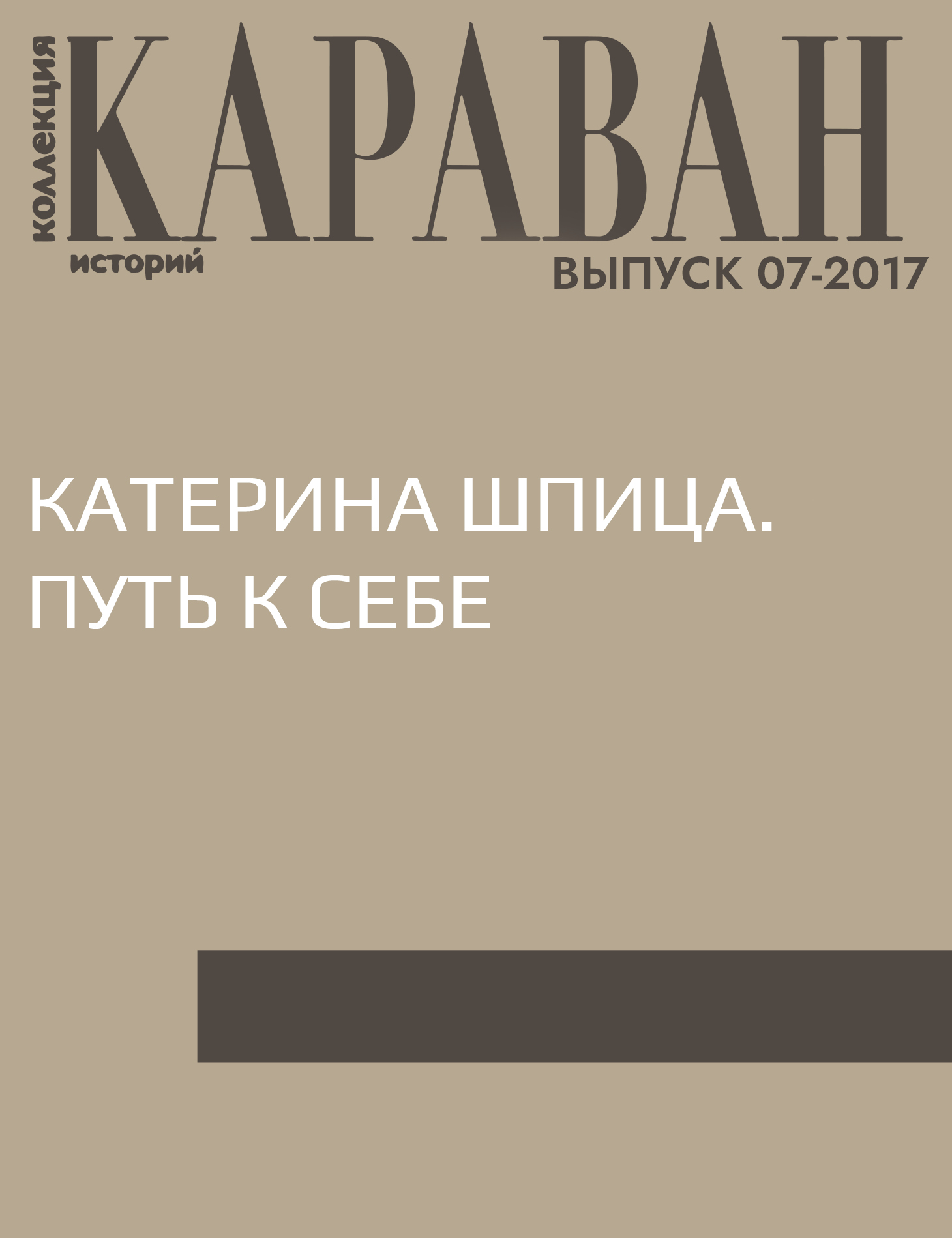 Катерина Шпица. Путь к себе