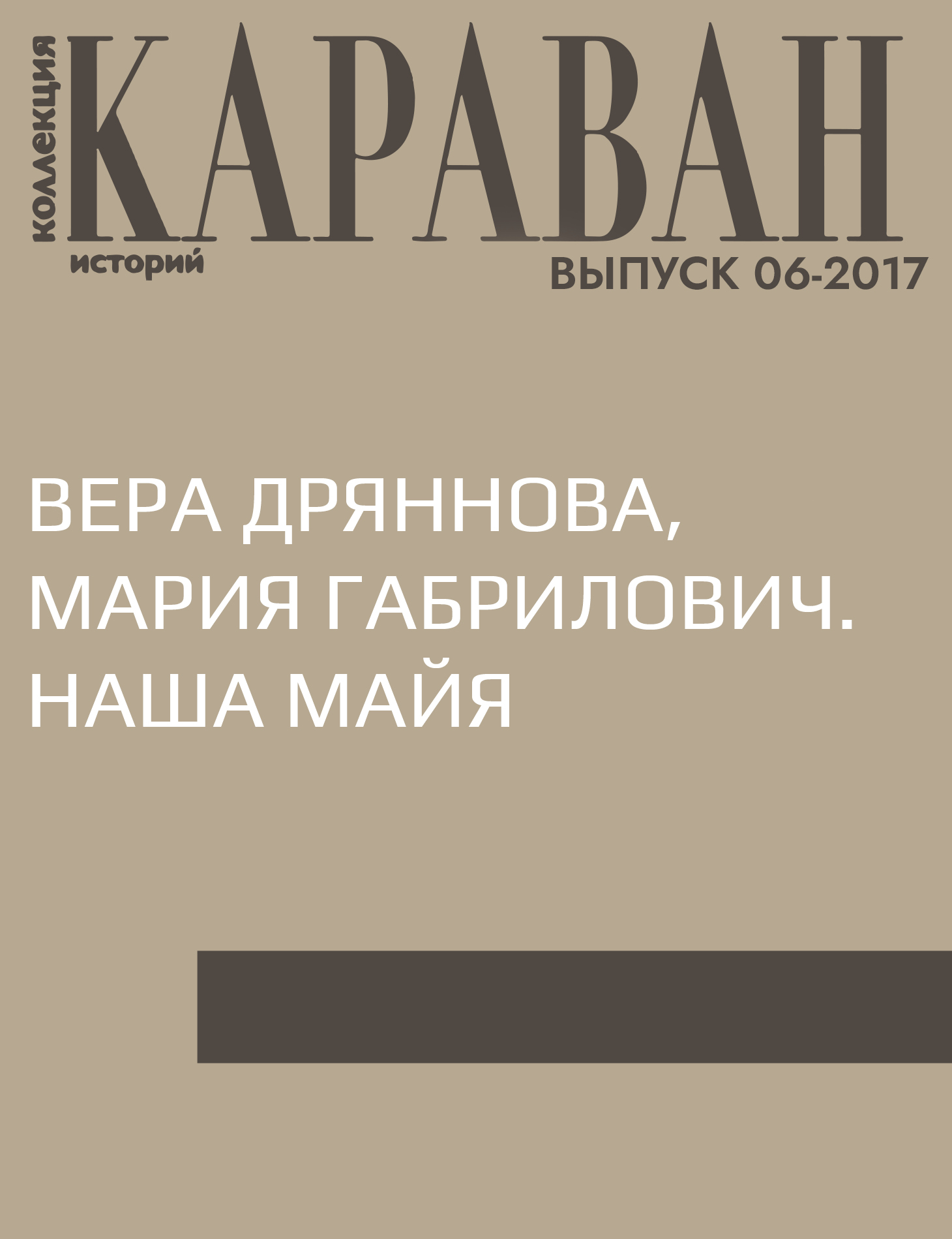 Вера Дряннова, Мария Габрилович. Наша Майя