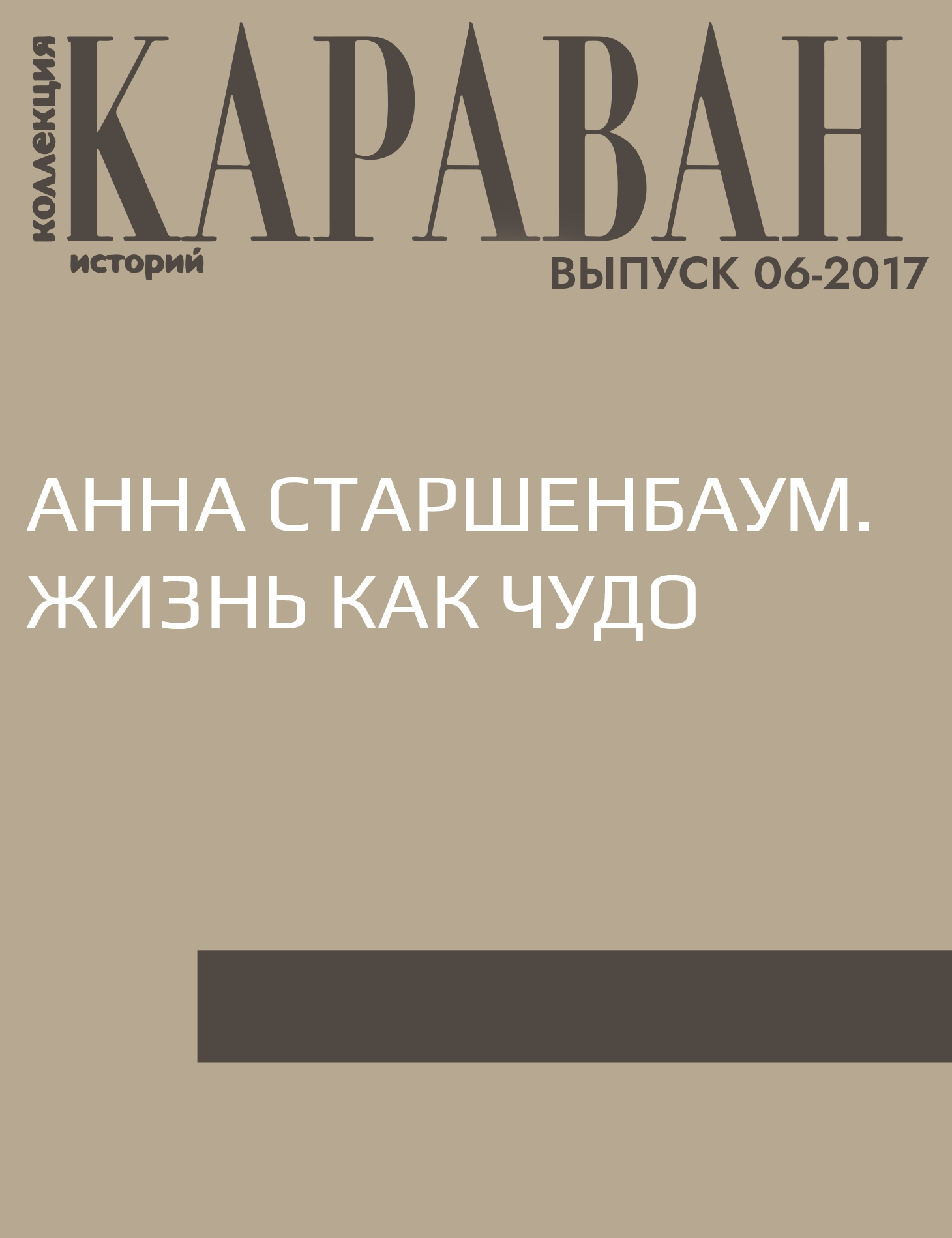 Анна Старшенбаум. Жизнь как чудо