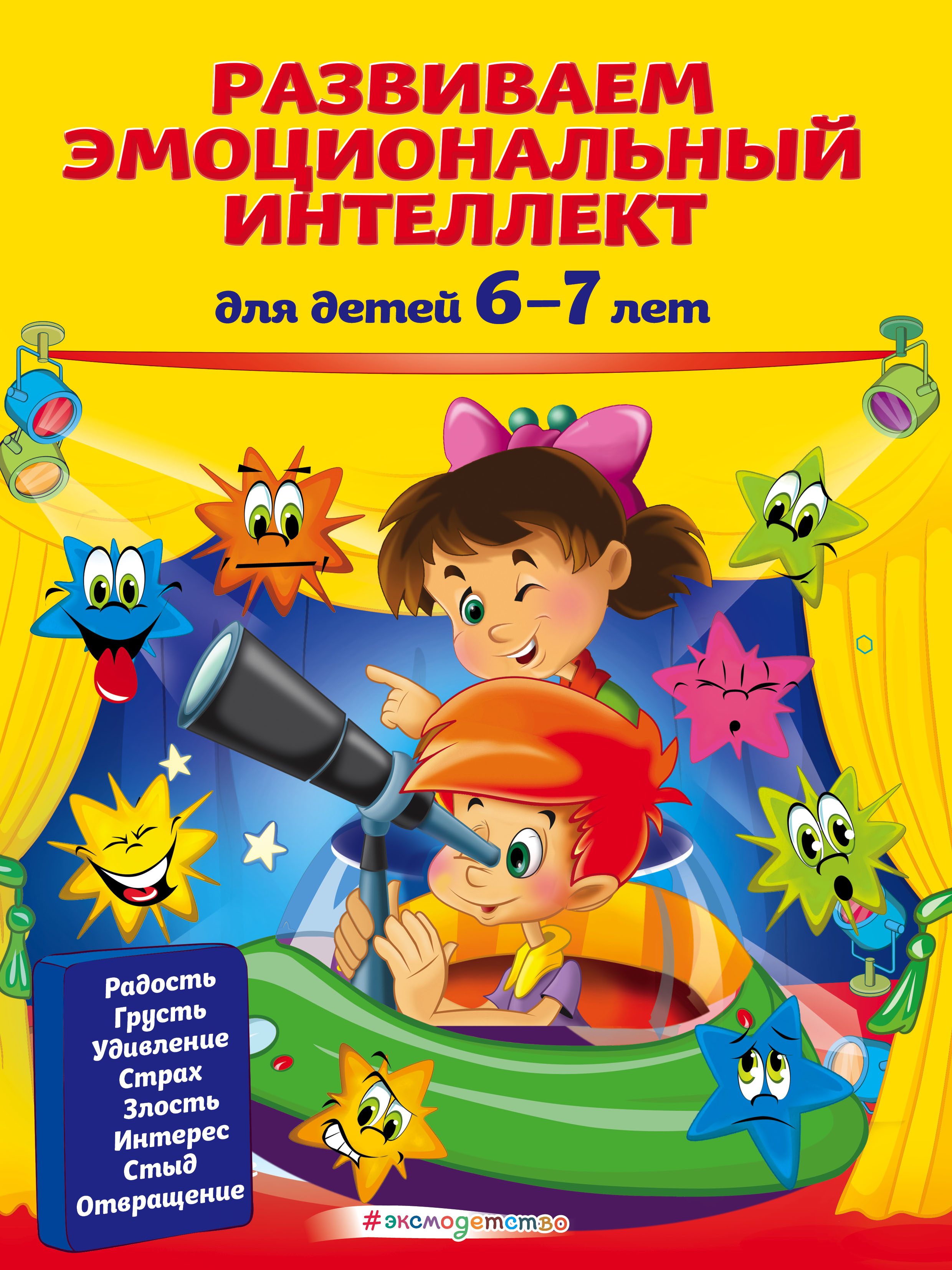 Развиваем эмоциональный интеллект. Для детей 6-7 лет, Ирина Артюх – скачать  pdf на ЛитРес