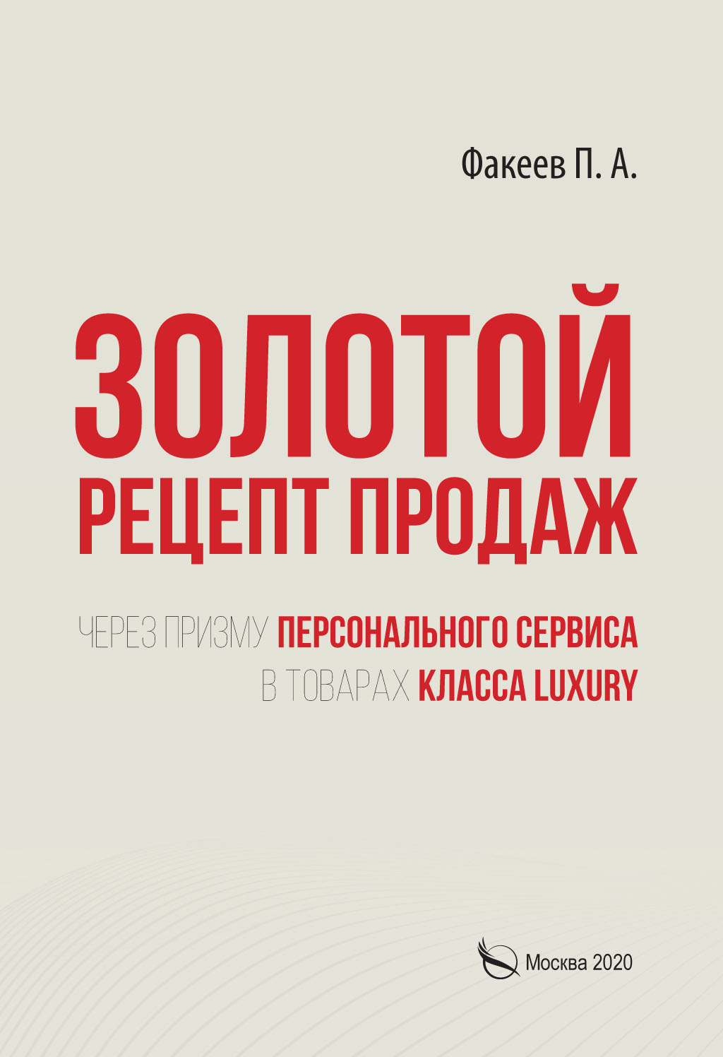 Золотой рецепт продаж через призму персонального сервиса в товарах класса  luxury, П. А. Факеев – скачать книгу fb2, epub, pdf на ЛитРес