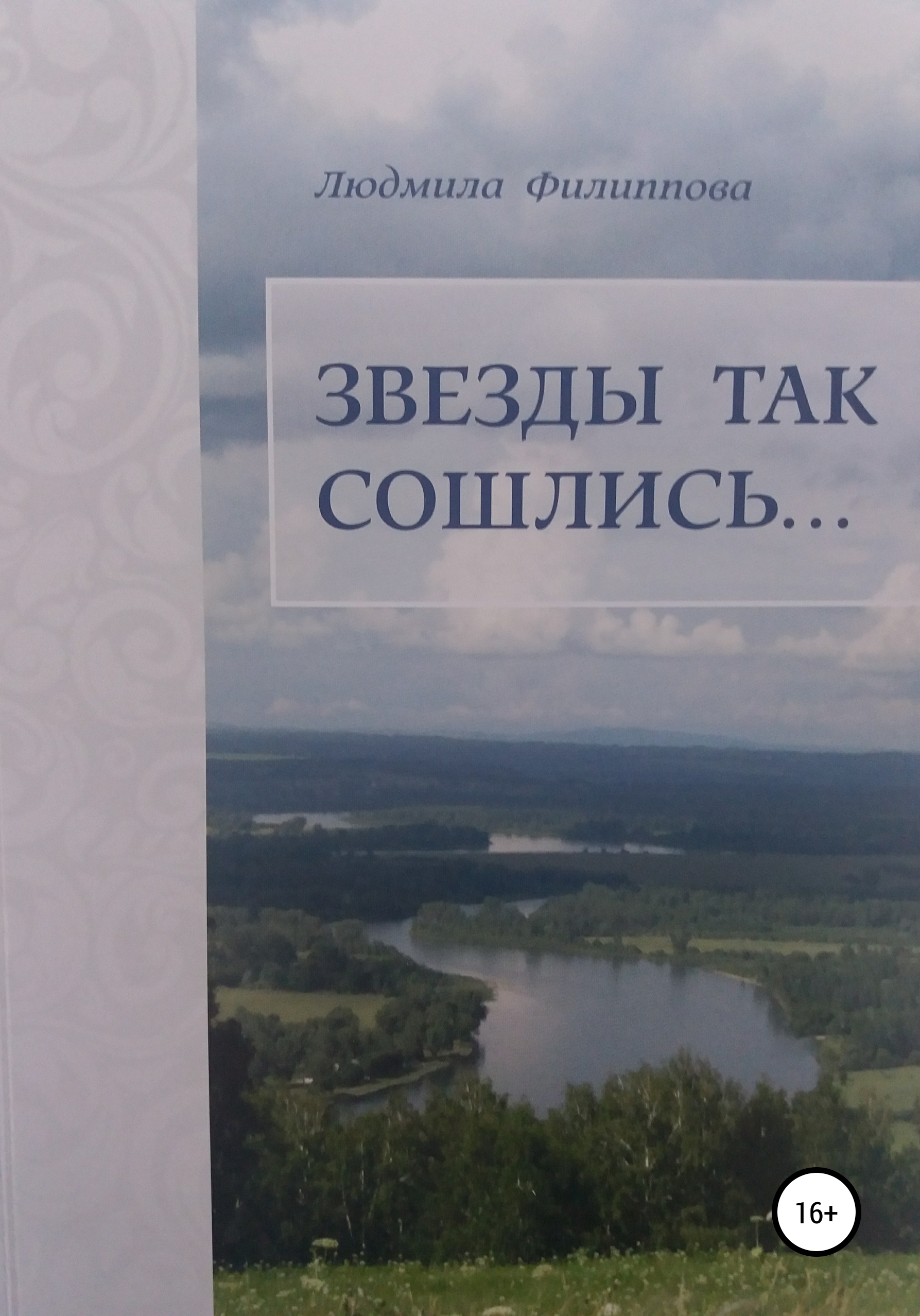 

Звезды так сошлись… Сборник рассказов