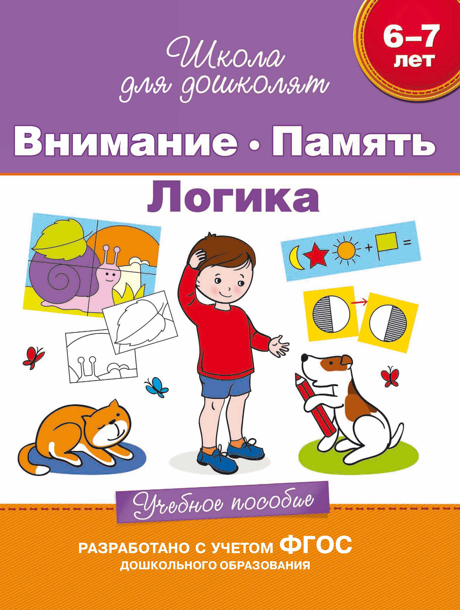 6–7 лет. Внимание. Память. Логика. Учебное пособие, С. Е. Гаврина – скачать  pdf на ЛитРес