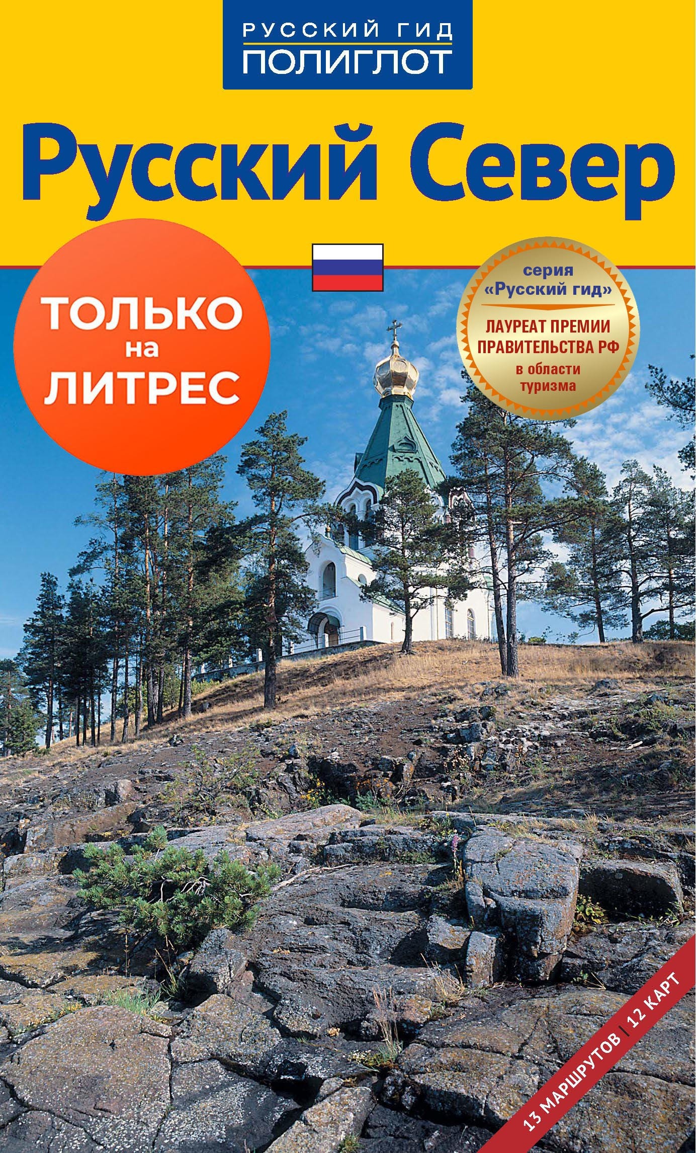 Русский север. Путеводитель, Илья Кочергин – скачать pdf на ЛитРес