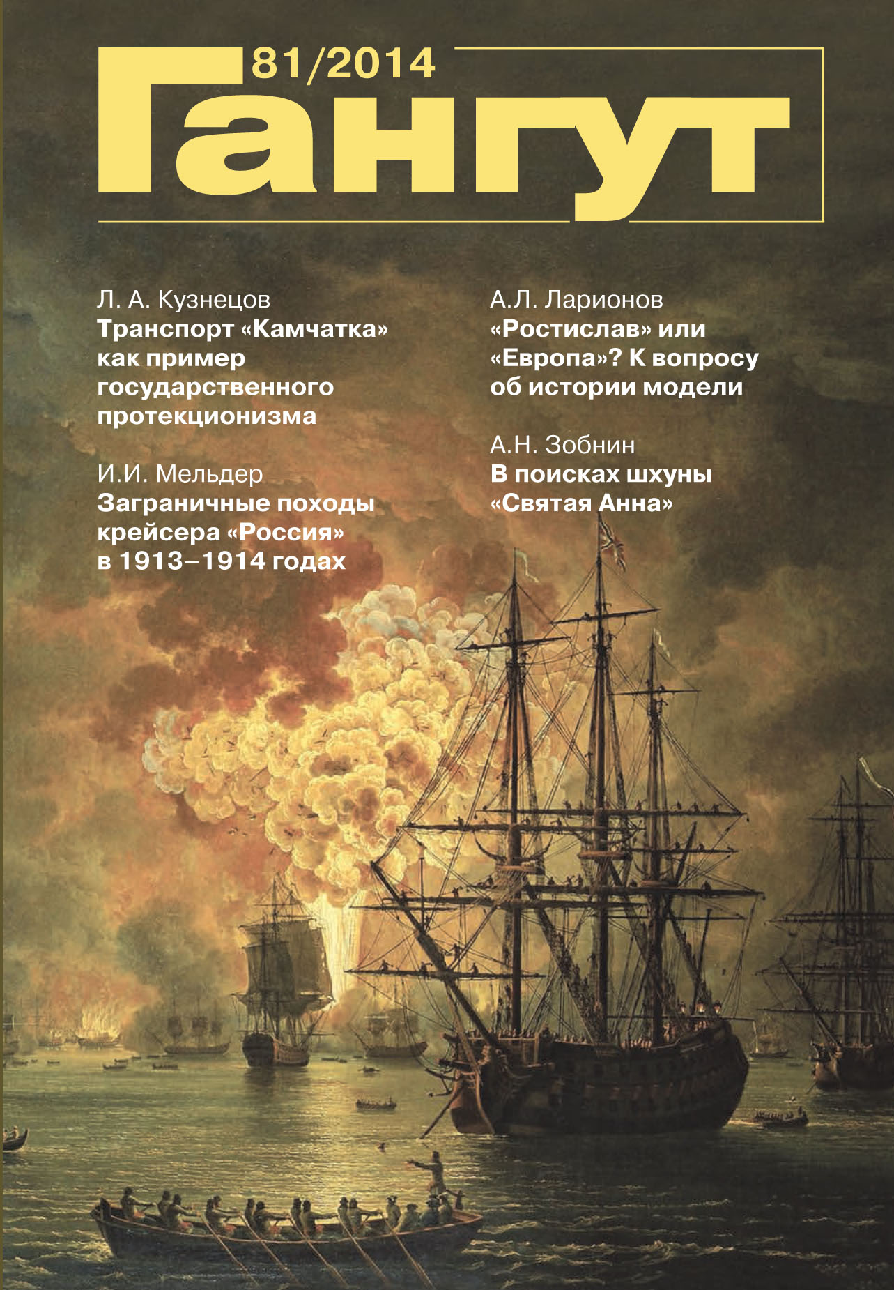 Гангут». № 81 / 2014 – скачать pdf на ЛитРес