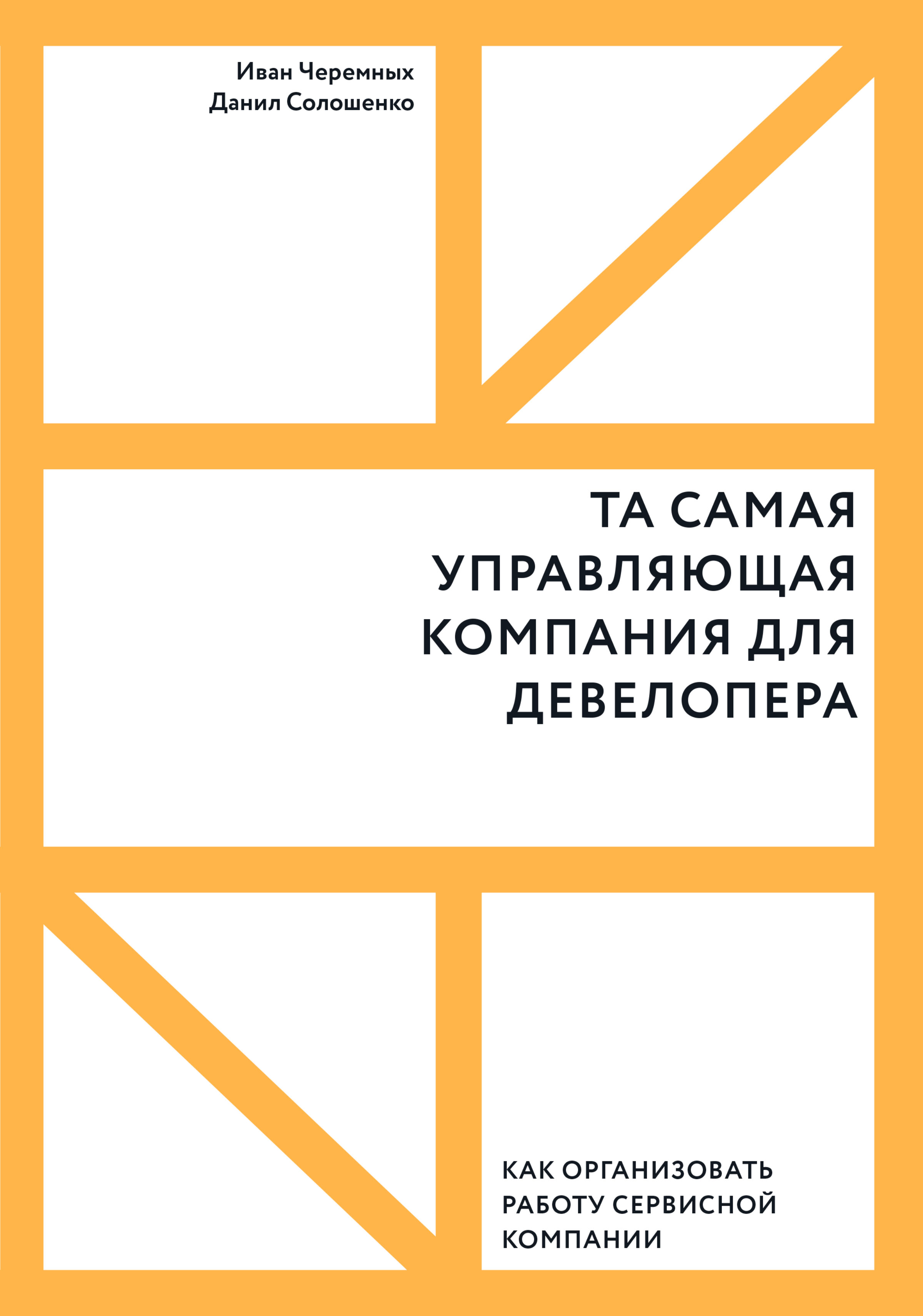 Та самая управляющая компания для девелопера. Как организовать работу  сервисной компании, Иван Черемных – скачать книгу fb2, epub, pdf на ЛитРес