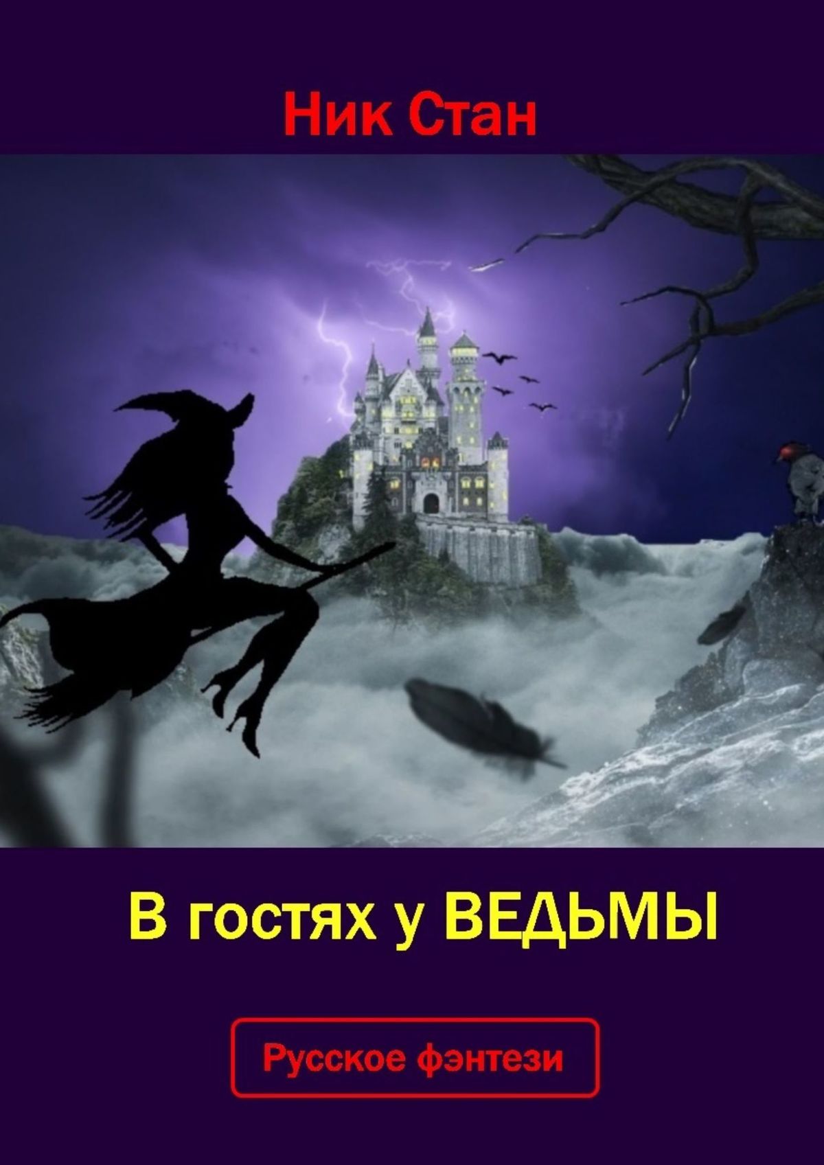 В гостях у ведьмы, Ник Стан – скачать книгу fb2, epub, pdf на ЛитРес