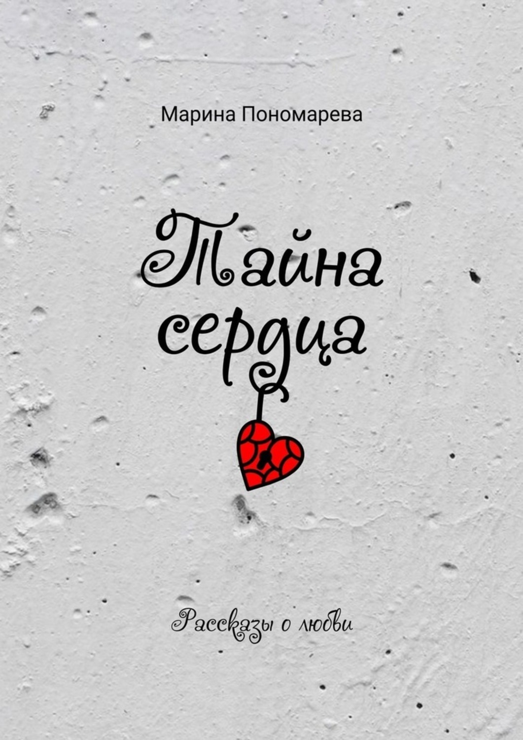 Тайная сердца. Тайна сердца книга. Тайное сердце книга. Секрет сердце.