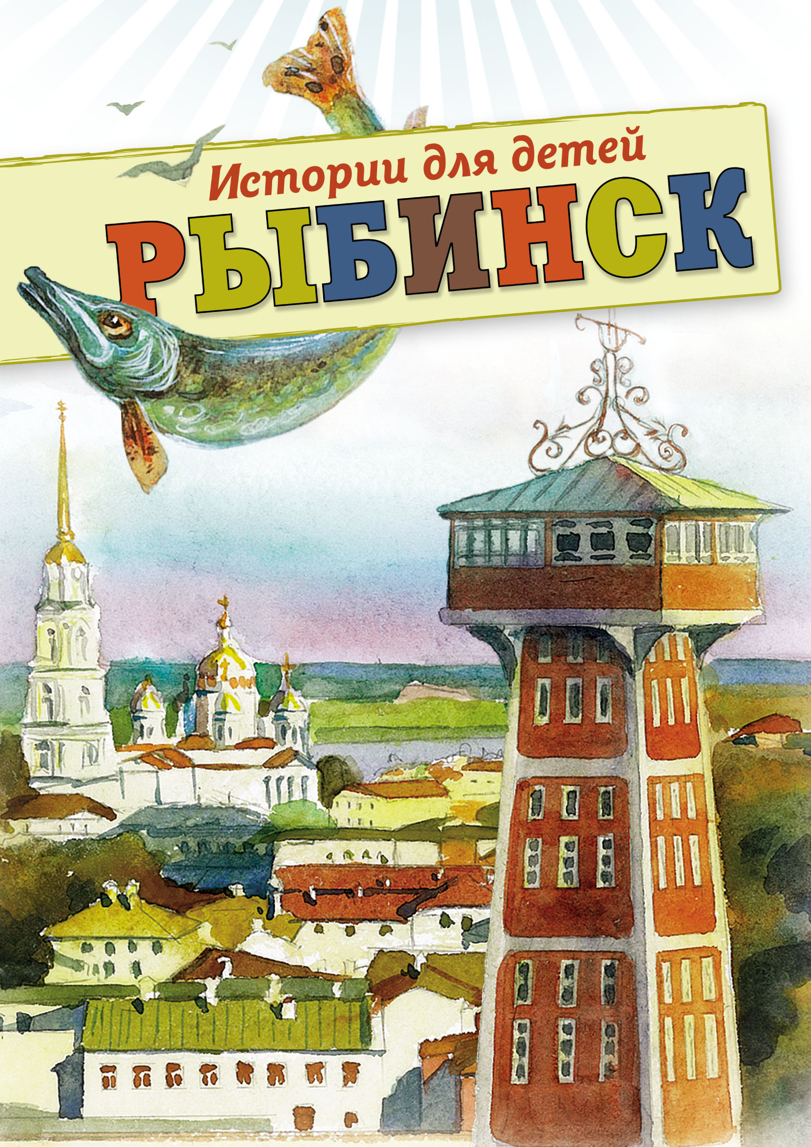 «Рыбинск. Истории для детей» – О. В. Хробыстова | ЛитРес