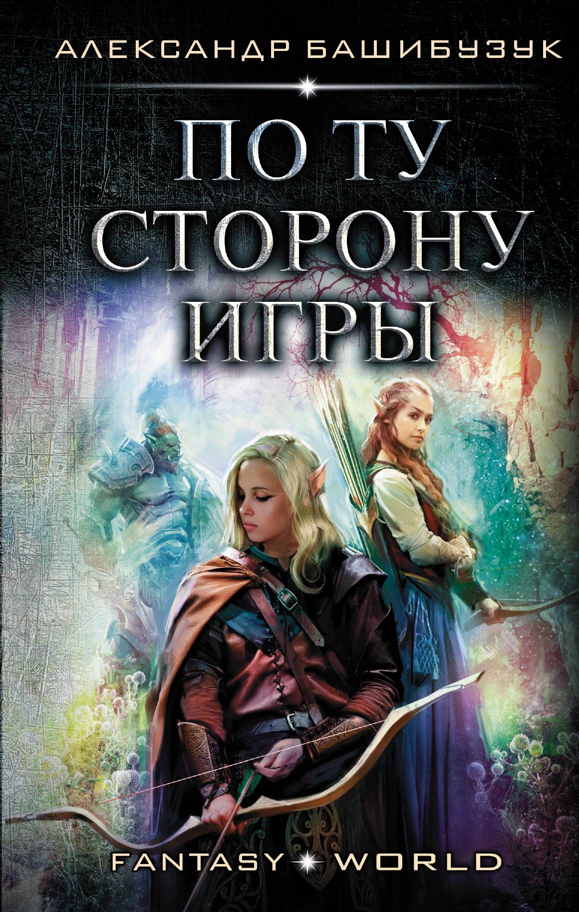 По ту сторону игры, Александр Башибузук – скачать книгу fb2, epub, pdf на  ЛитРес