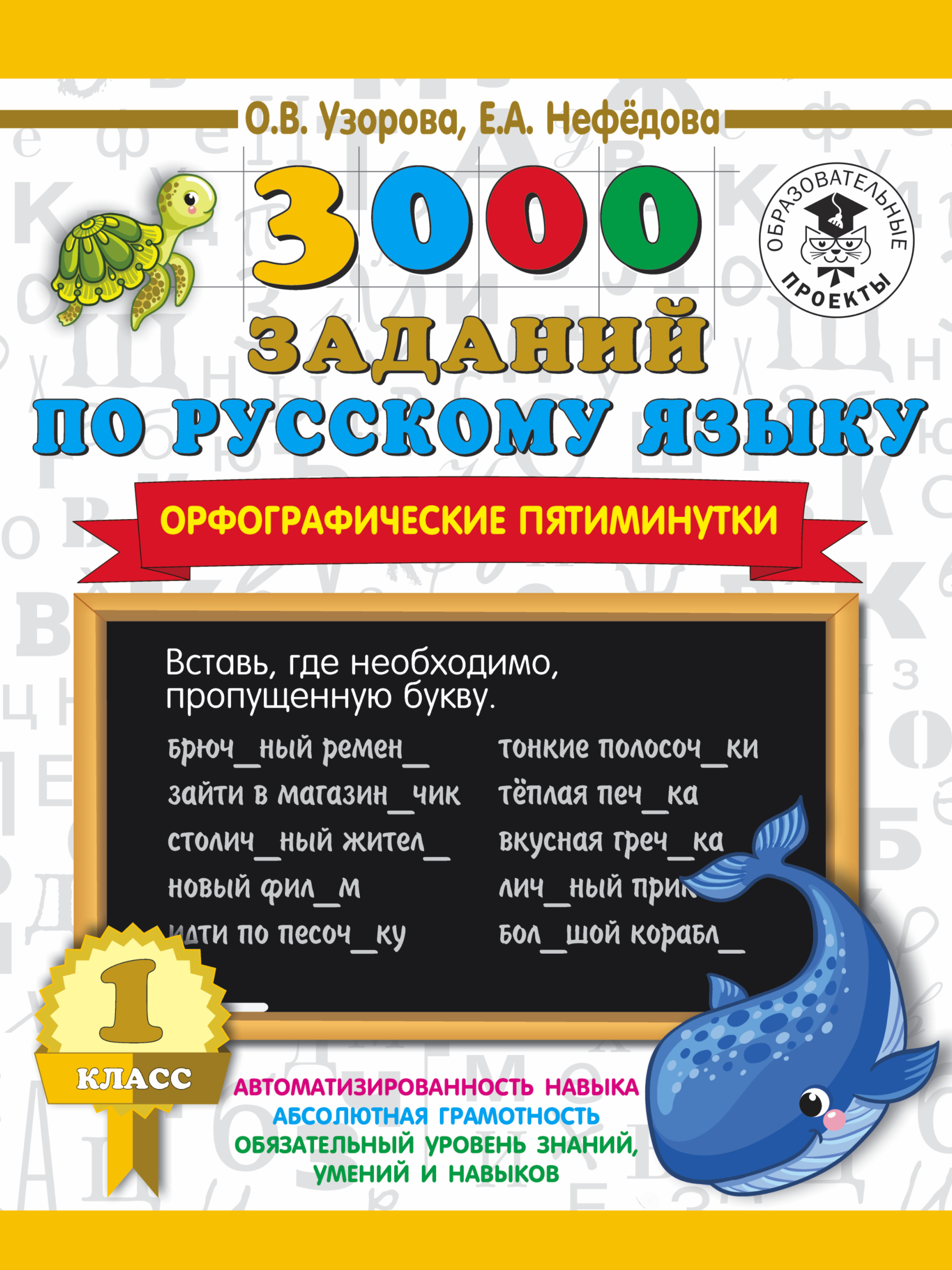 3000 заданий по русскому языку. Орфографические пятиминутки. 1 класс, О. В.  Узорова – скачать pdf на ЛитРес