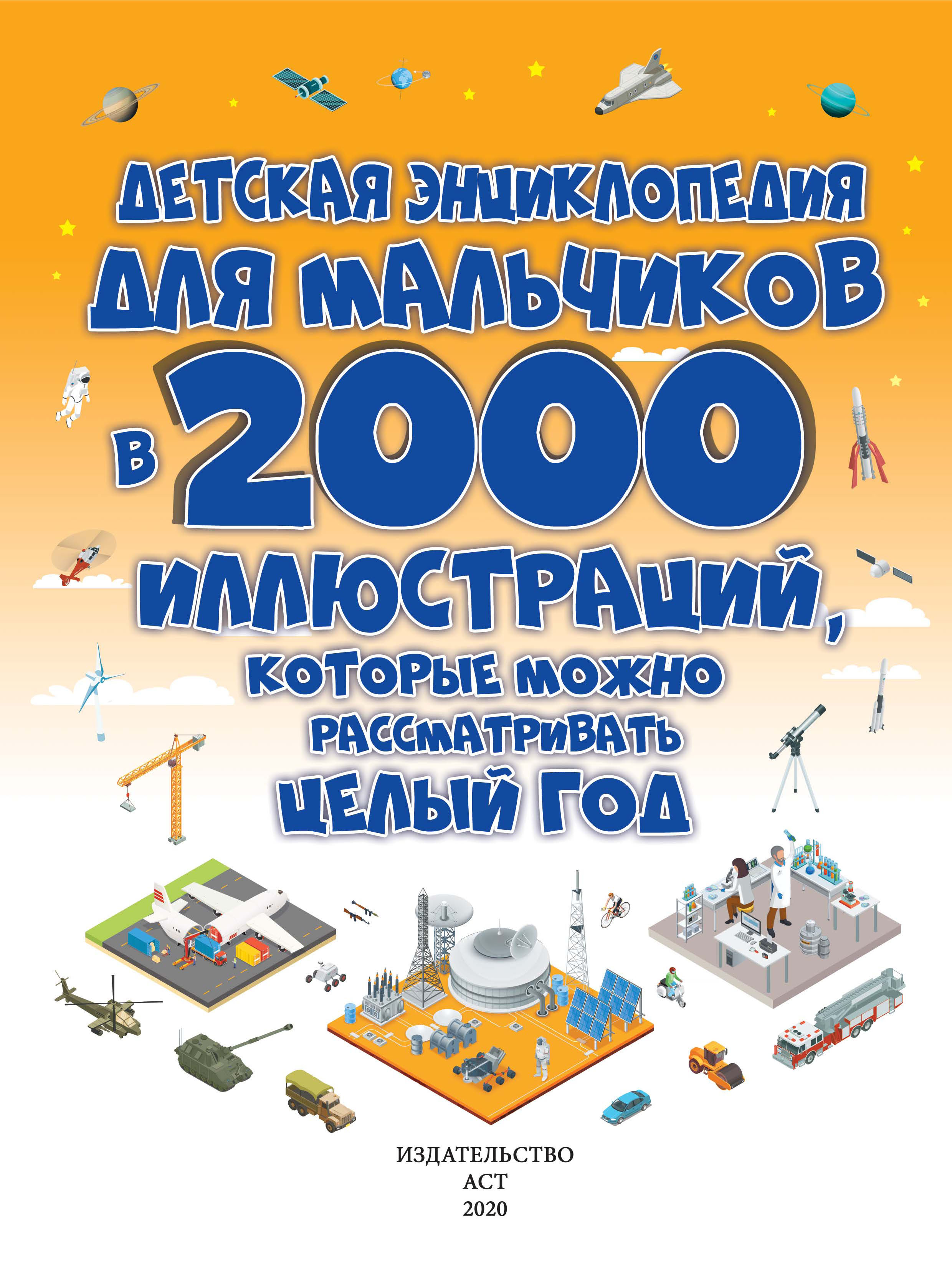«Детская энциклопедия для мальчиков в 2000 иллюстраций, которые можно ...