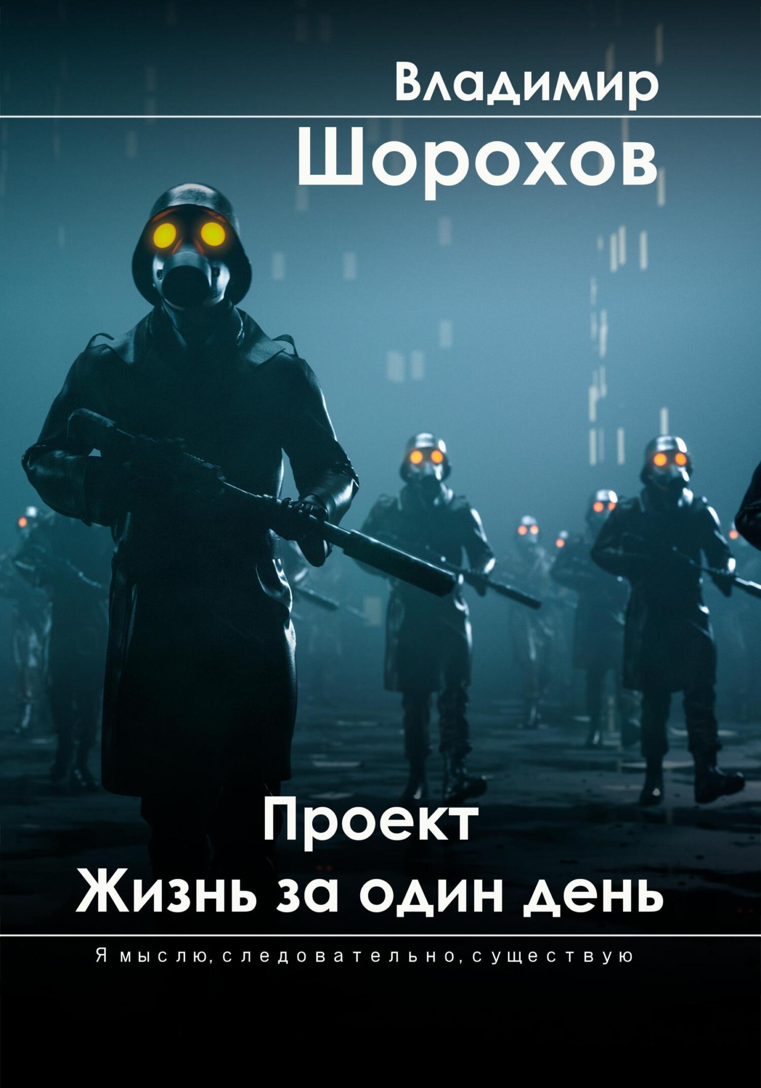 Отзывы о книге Проект Жизнь за один день, рецензии на книгу Владимира Леонидовича Шорохова, рейтинг в библиотеке ЛитРес