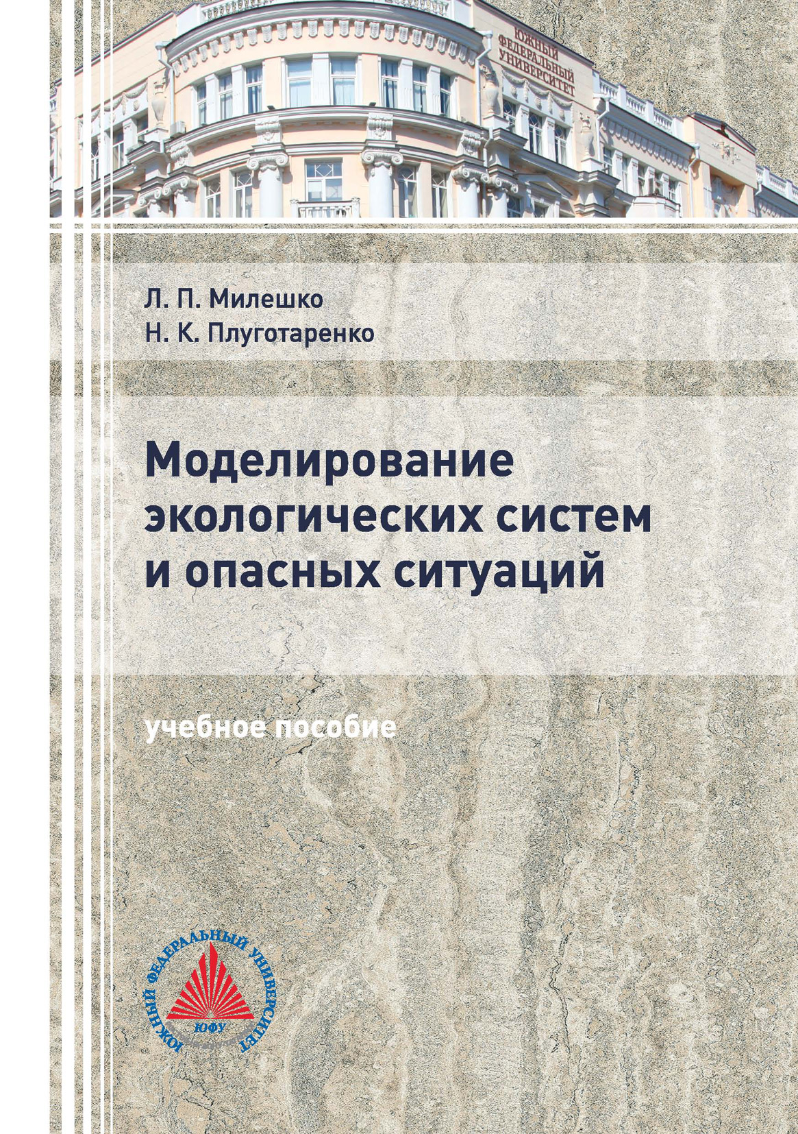 Моделирование экологических систем и опасных ситуаций, Л. П. Милешко –  скачать pdf на ЛитРес