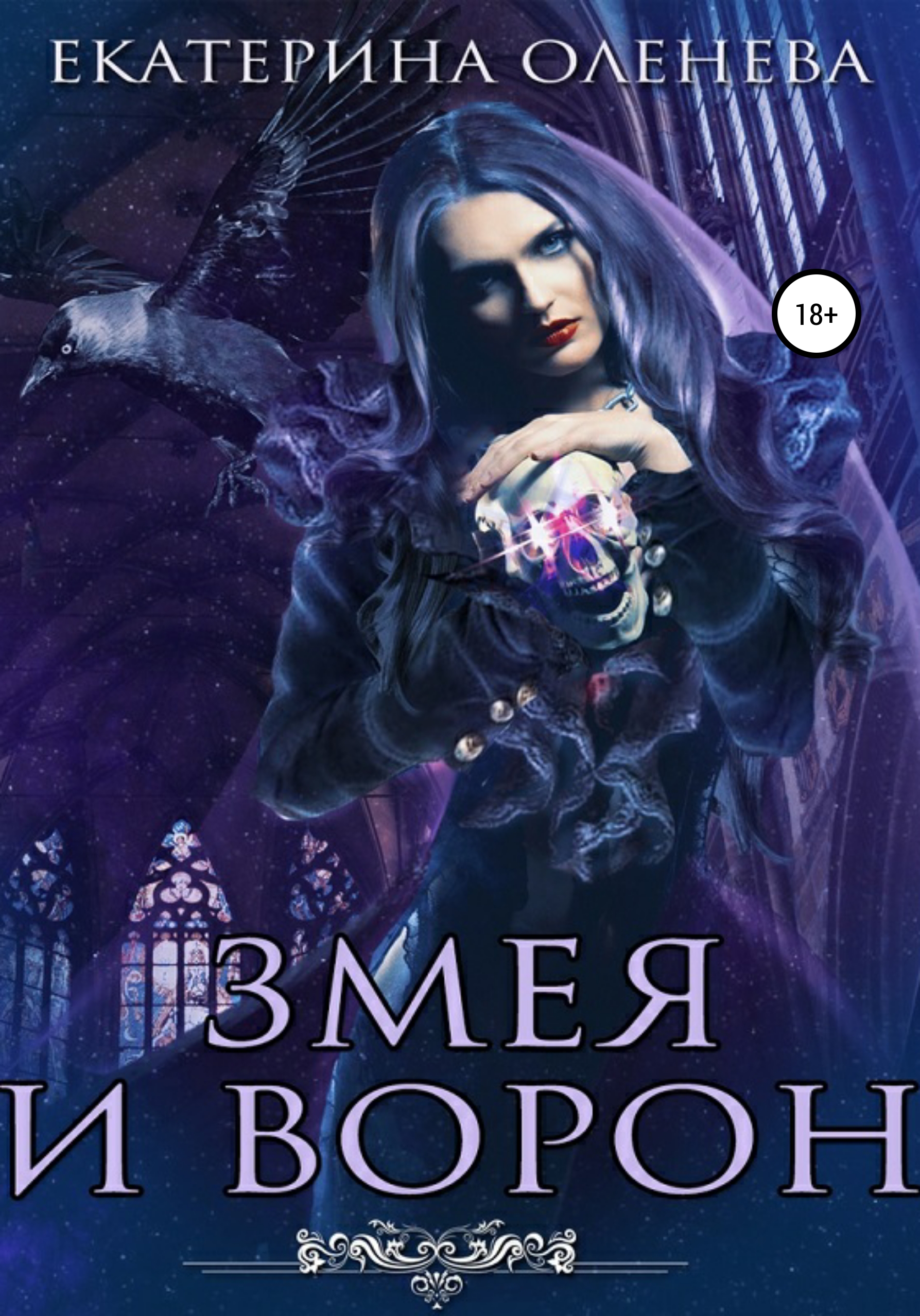 Змея и Ворон, Екатерина Оленева – скачать книгу fb2, epub, pdf на ЛитРес