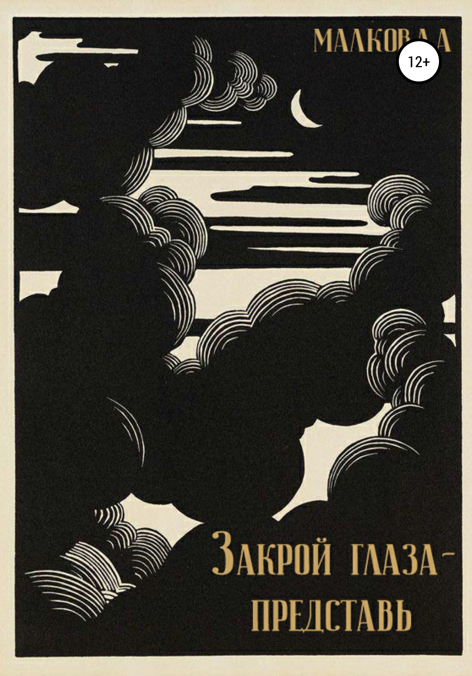 Закрой глаза – представь, Александр Андреевич Малков – скачать книгу  бесплатно fb2, epub, pdf на ЛитРес