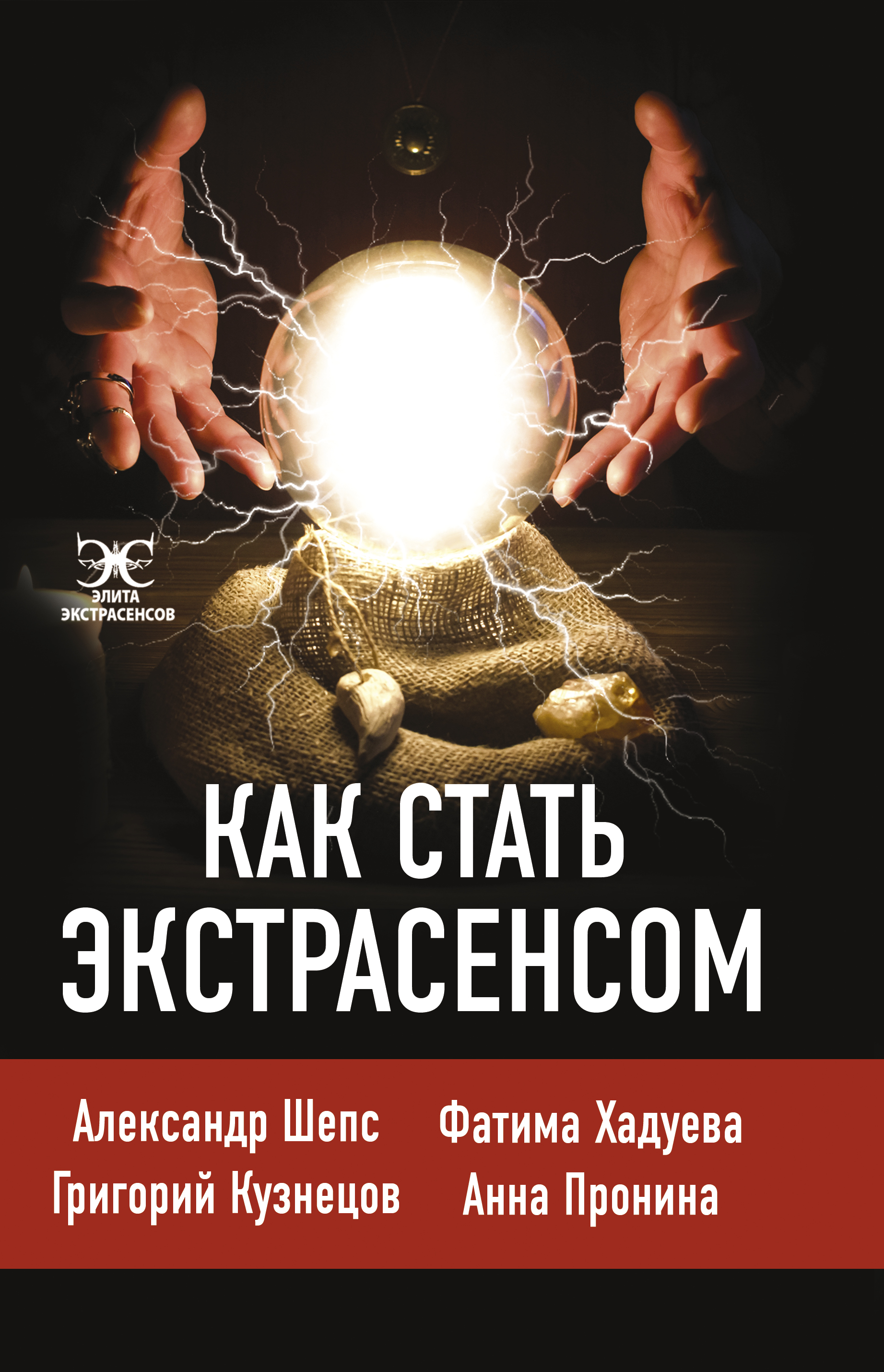 Как стать экстрасенсом, Александр Шепс – скачать книгу fb2, epub, pdf на  ЛитРес