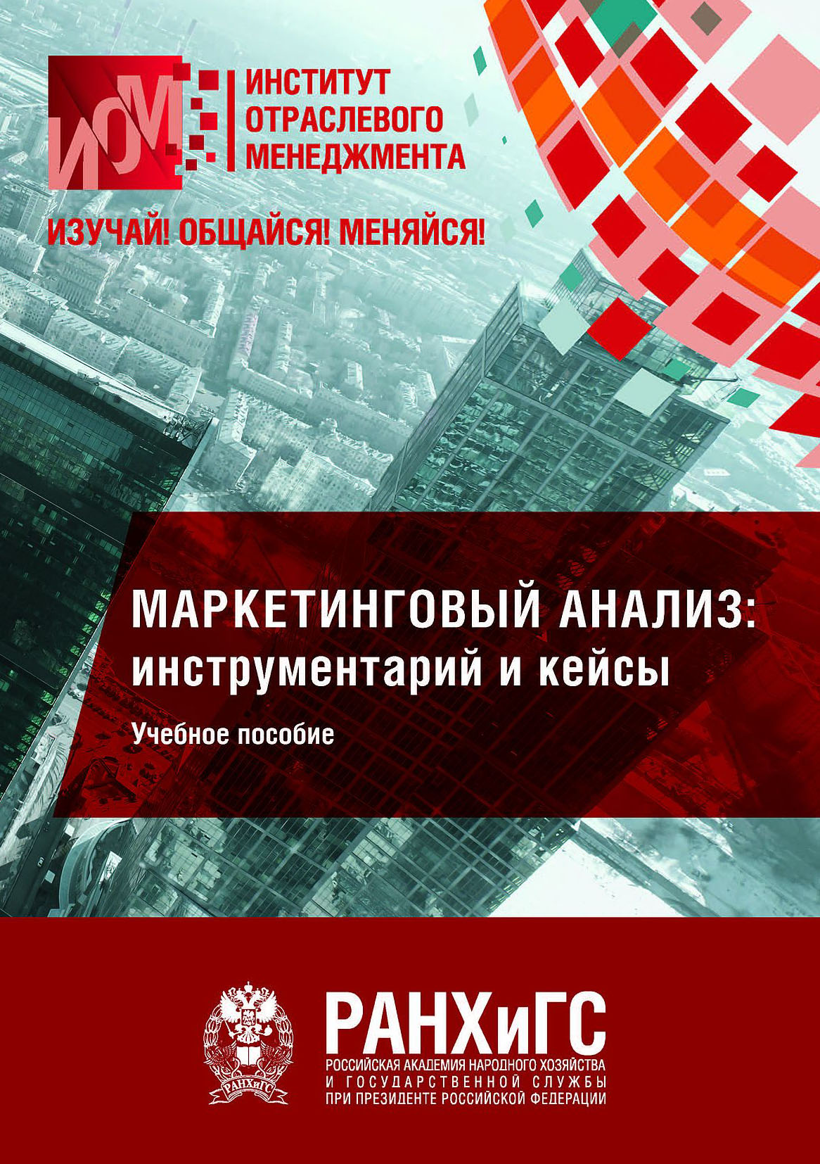 «Маркетинговый анализ: инструментарий и кейсы» – Коллектив авторов | ЛитРес