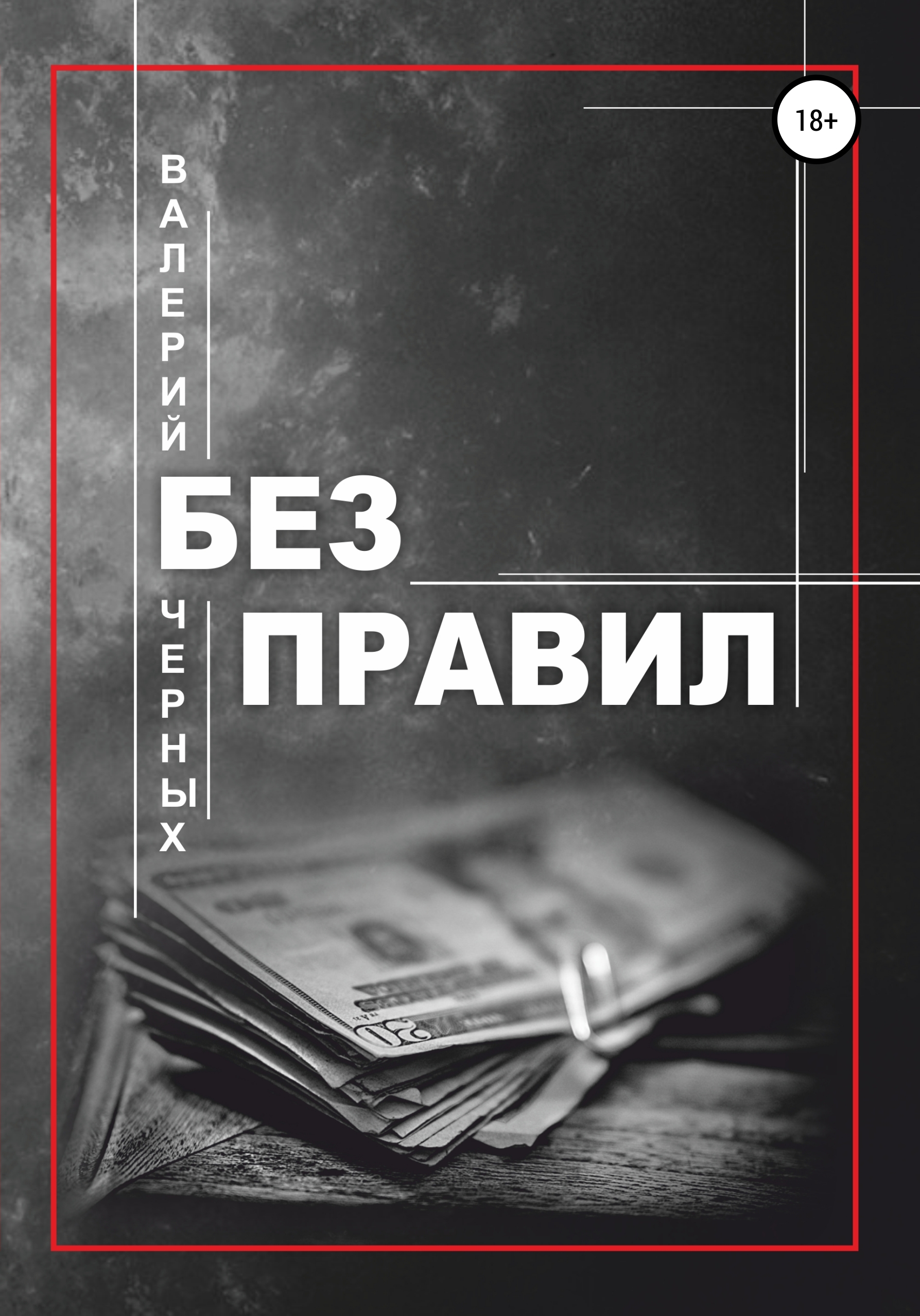 Криминальная книга читать. Писатель Валерий черных. Леонид ворона Межлуние. Форс-мажор - навсегда! Книга. Аудиокнига черно-белая книга мистики.