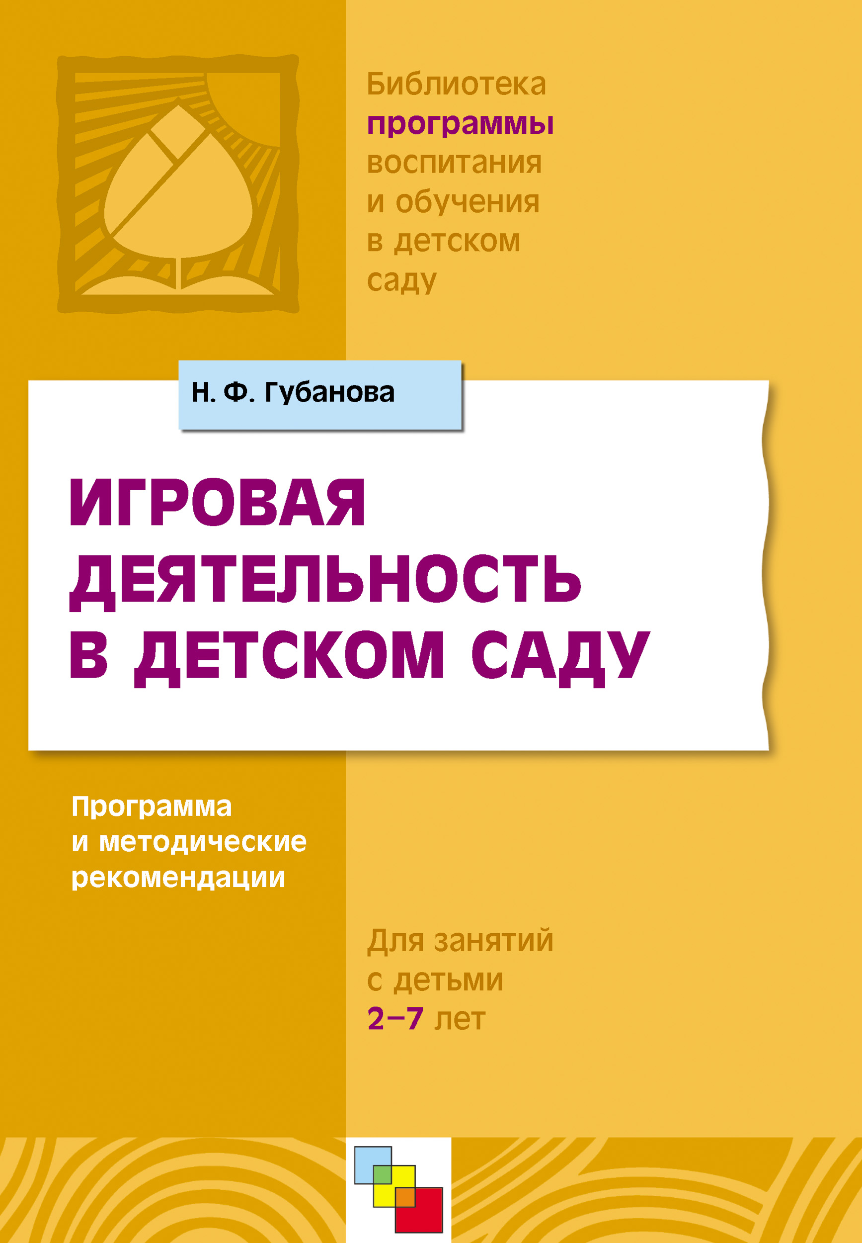 Игровая деятельность в детском саду. Программа и методические рекомендации.  Для детей 3-7 лет, Н. Ф. Губанова – скачать книгу fb2, epub, pdf на ЛитРес